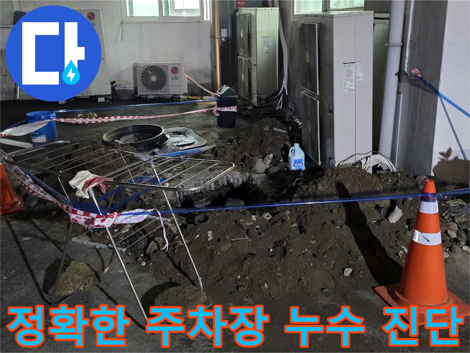 철원군 서면 와수리 주차장 누수 - 첨단 장비와 숙련된 기술로 정확하게 누수를 진단합니다.