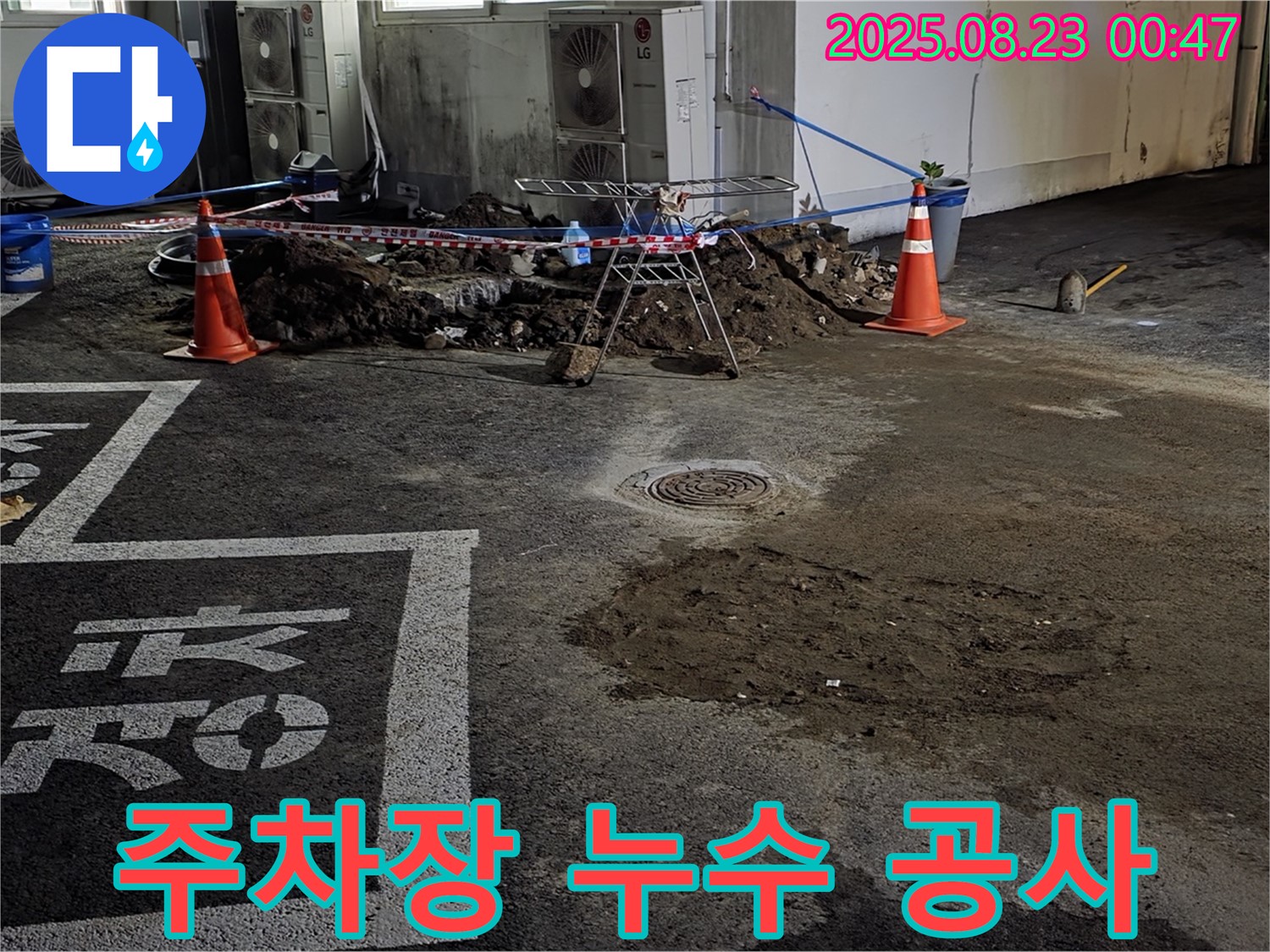 철원군 서면 와수리 주차장 - 누수 해결을 위한 꼼꼼한 공사 진행 - 완벽 시공