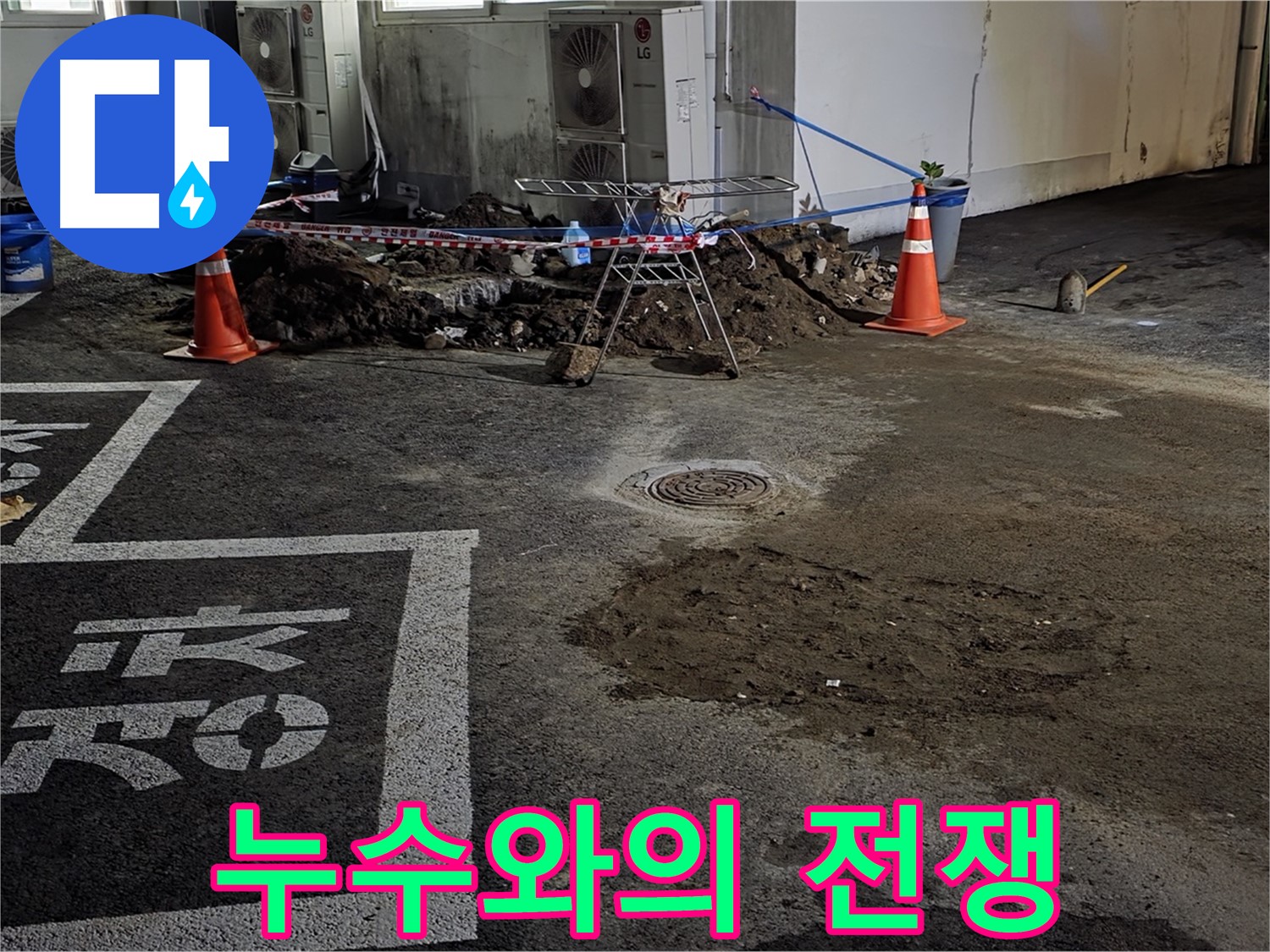 철원군 서면 와수리 주차장 - 누수와의 전쟁을 선포합니다!