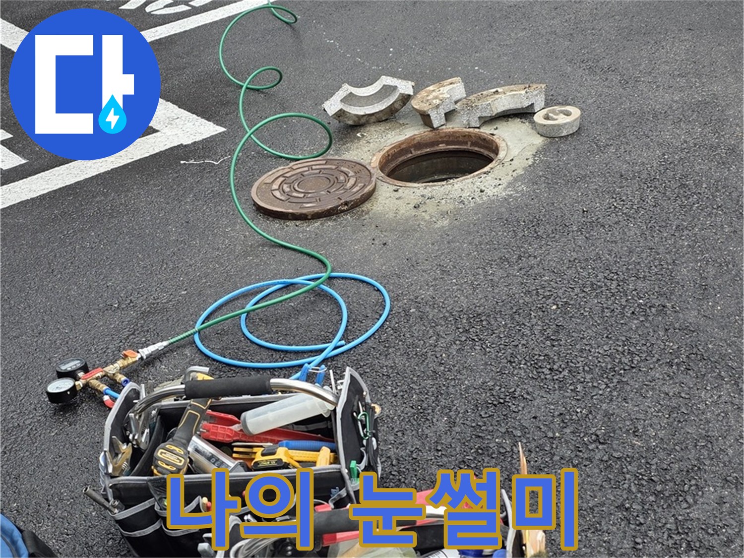 철원군 서면 와수리 주차장 맨홀 누수 - 누수 탐지 장비 - 나의 날카로운 눈썰미