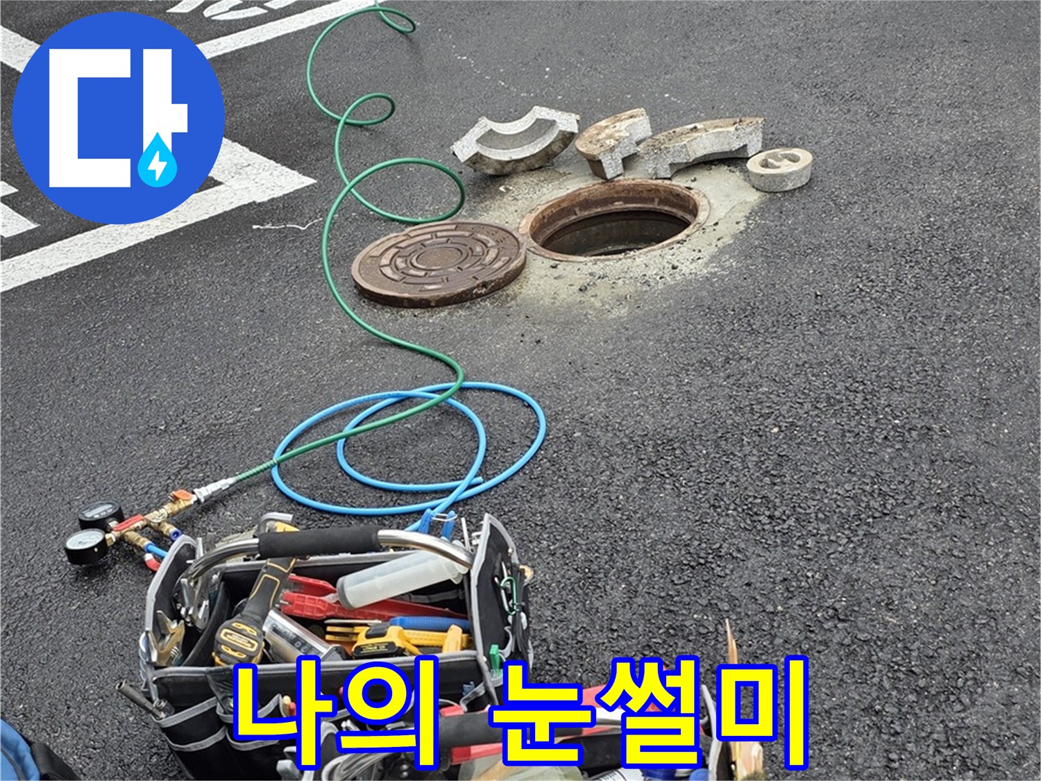 철원군 서면 와수리 주차장 맨홀 누수 - 누수 탐지 장비 - 나의 날카로운 눈썰미