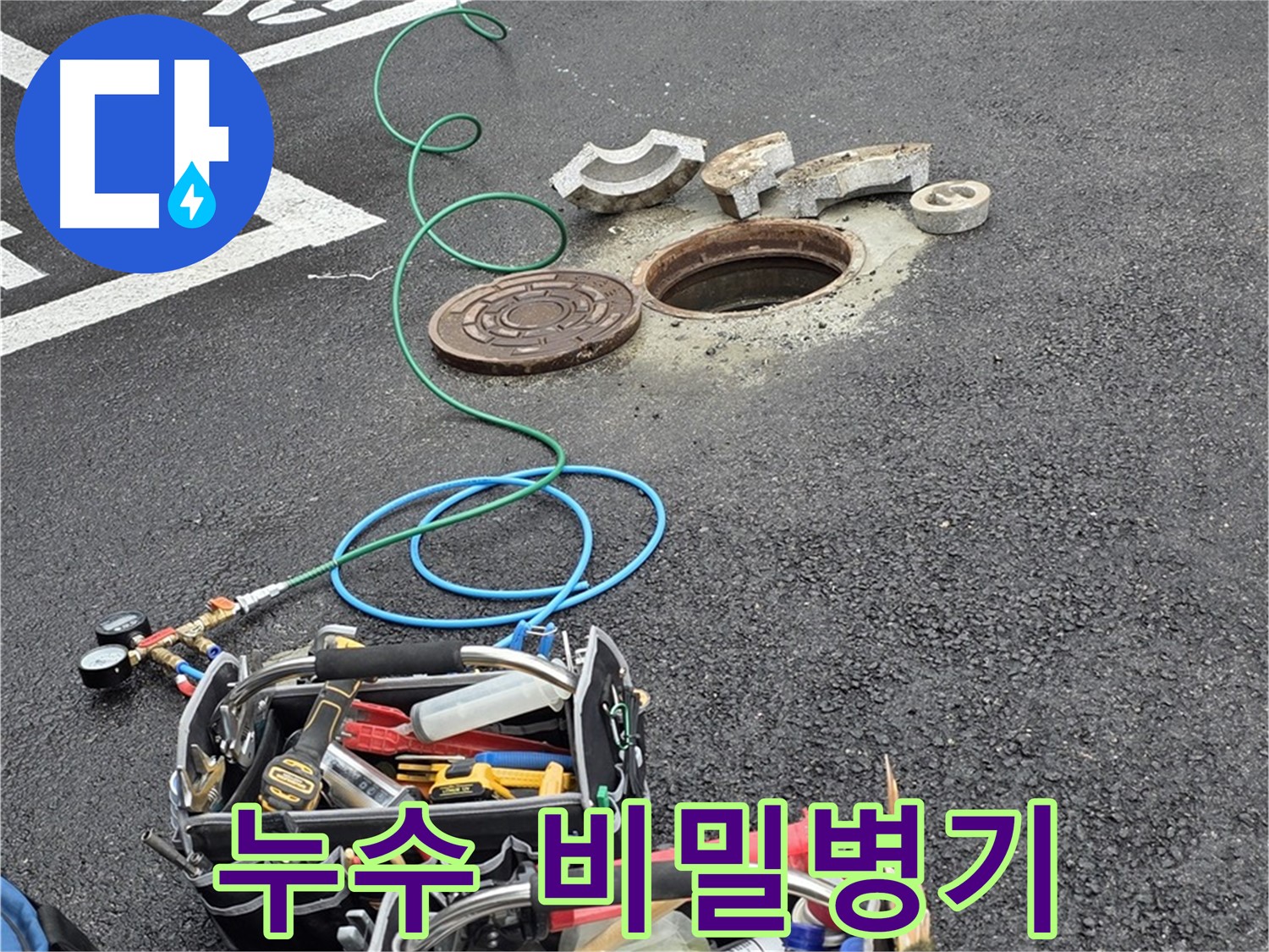철원군 서면 와수리 주차장 맨홀 누수 - 누수 탐지 장비 - 나의 비밀 병기
