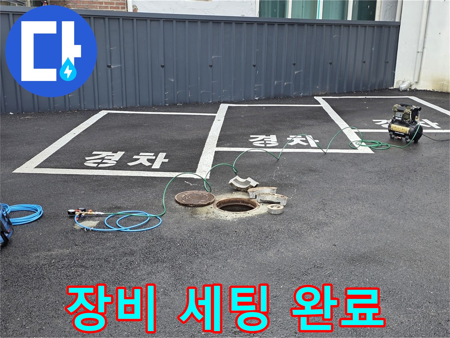 철원군 서면 와수리 주차장 맨홀 누수 - 누수 탐지를 위한 장비 세팅을 완료했습니다.
