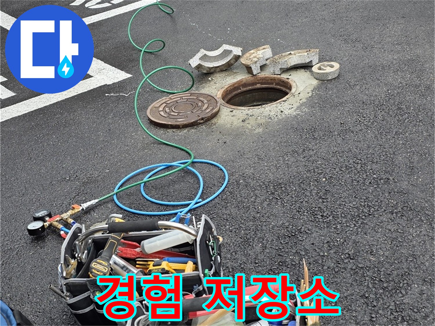 철원군 서면 와수리 주차장 맨홀 누수 - 누수 해결 장비 - 나의 오랜 경험 데이터 저장소