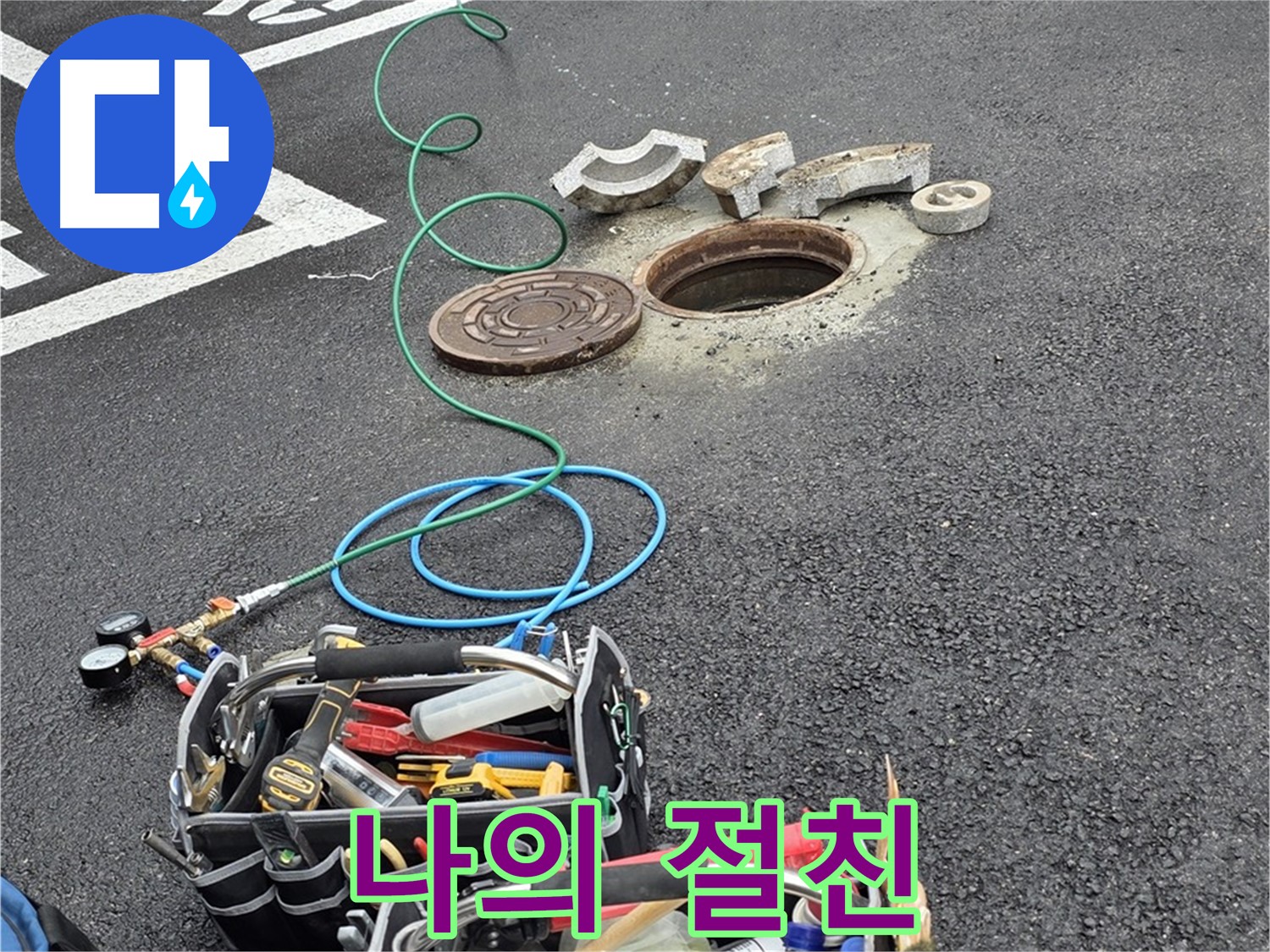 철원군 서면 와수리 주차장 맨홀 누수 - 누수 해결 장비 - 나의 절친