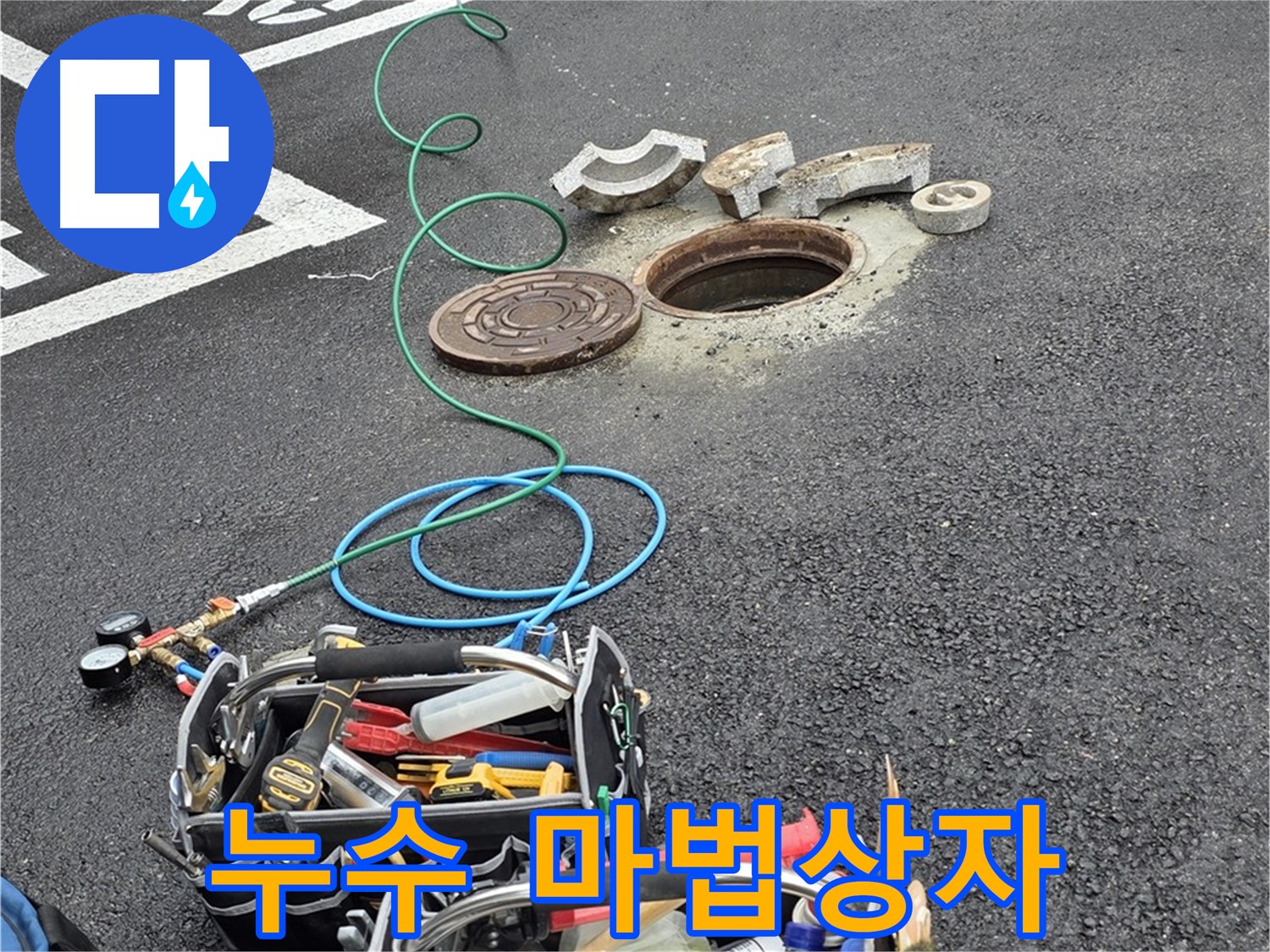 철원군 서면 와수리 주차장 맨홀 누수 - 누수 해결 장비 - 마법 상자