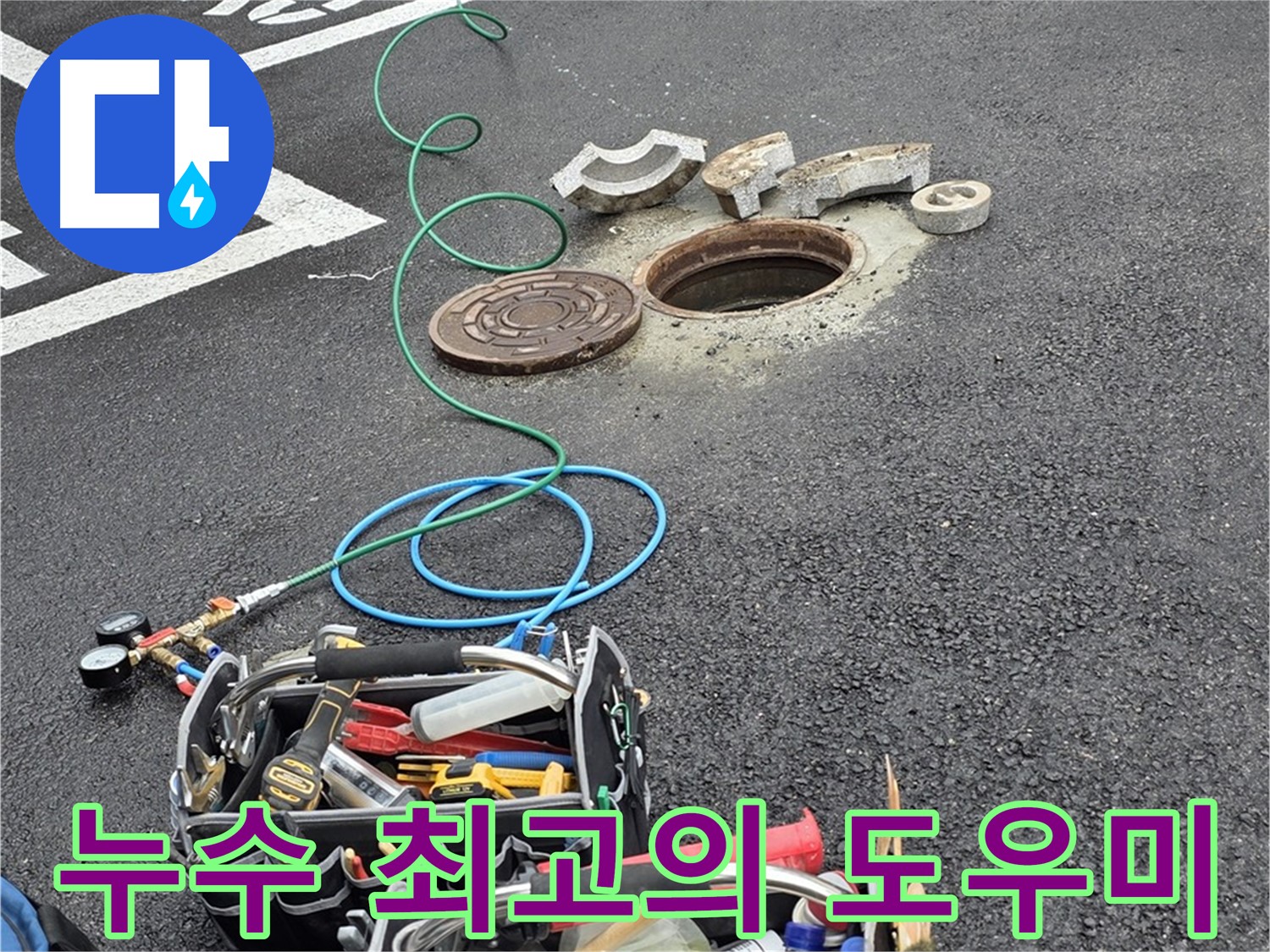 철원군 서면 와수리 주차장 맨홀 누수 - 누수 해결 장비 - 최고의 도우미
