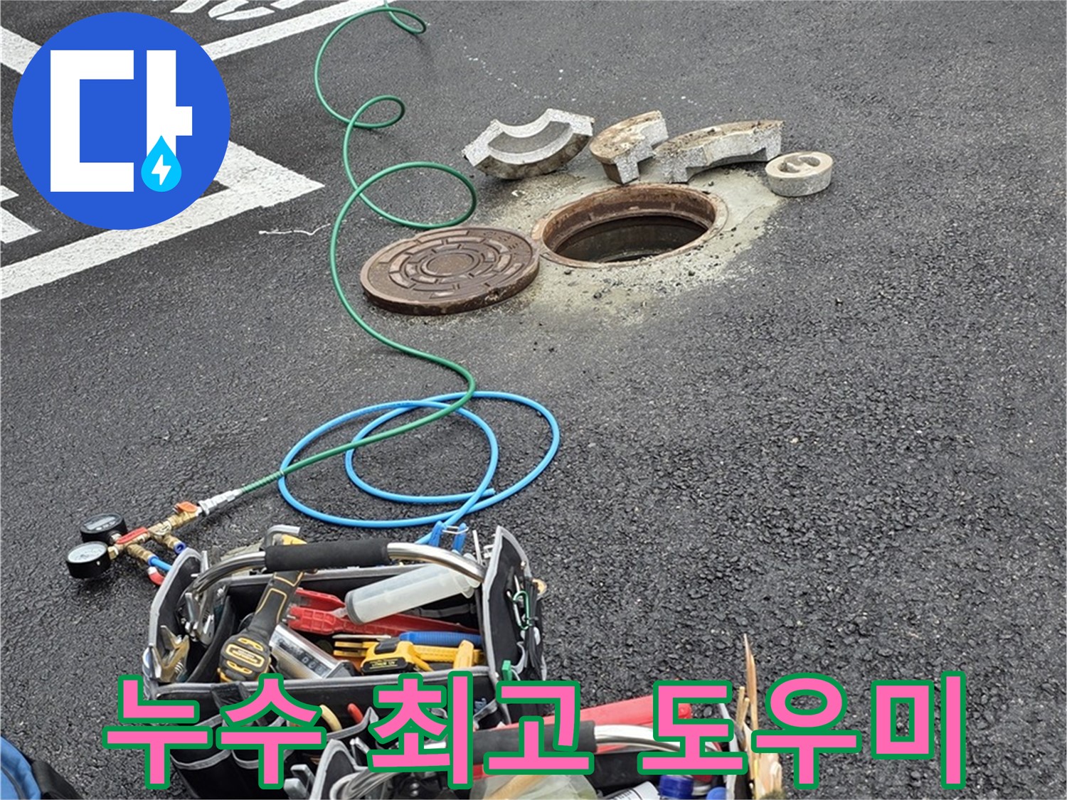 철원군 서면 와수리 주차장 맨홀 누수 - 누수 해결 장비 - 최고의 도우미