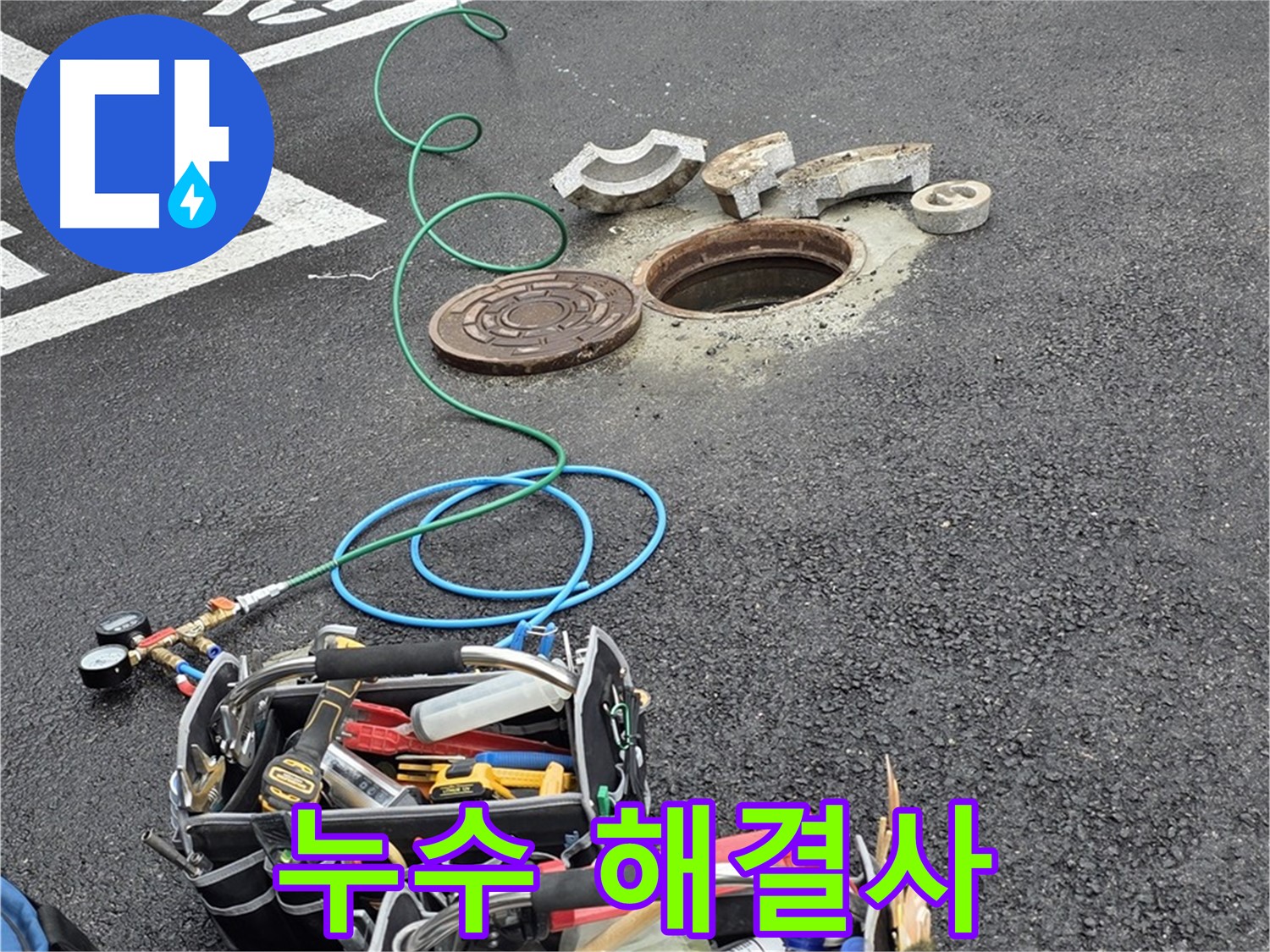 철원군 서면 와수리 주차장 맨홀 누수 - 누수 해결 장비 - 해결 도사