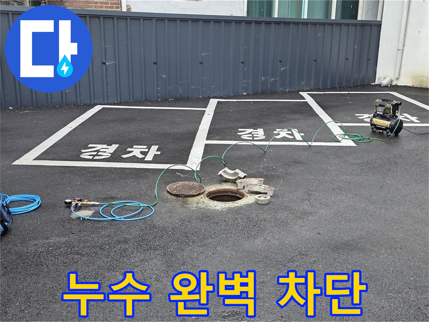 철원군 서면 와수리 주차장 맨홀 누수 - 누수를 완벽하게 차단했습니다.