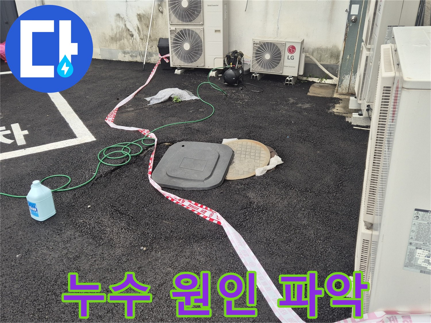 철원군 서면 와수리 주차장 맨홀 누수 원인 파악 중 - 전문 장비를 사용하여 꼼꼼하게 탐지합니다.
