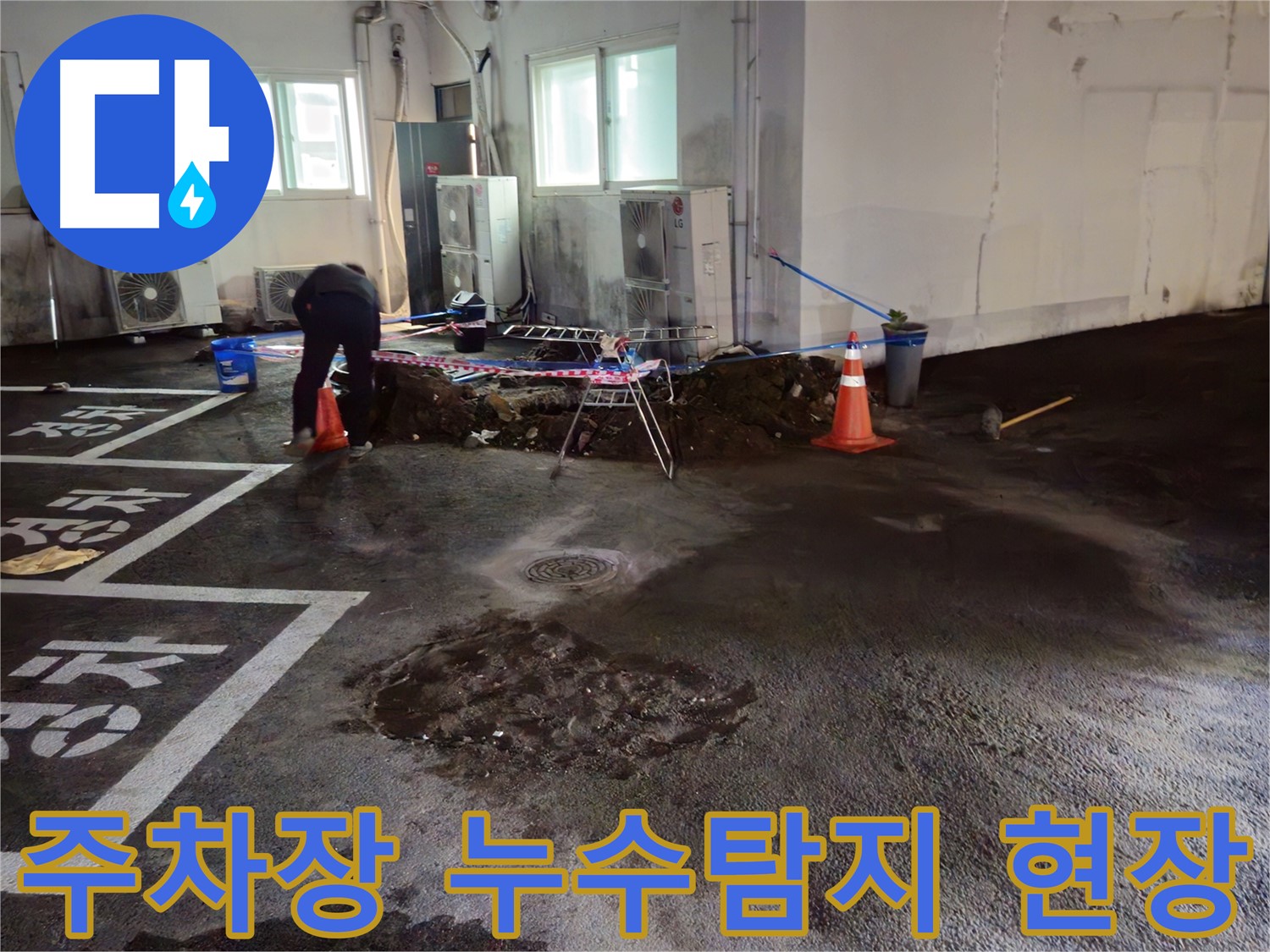 철원군 서면 와수리 주차장에서 발생한 누수탐지 작업 - 누수 위치를 정확히 파악하고 신속하게 해결합니다.