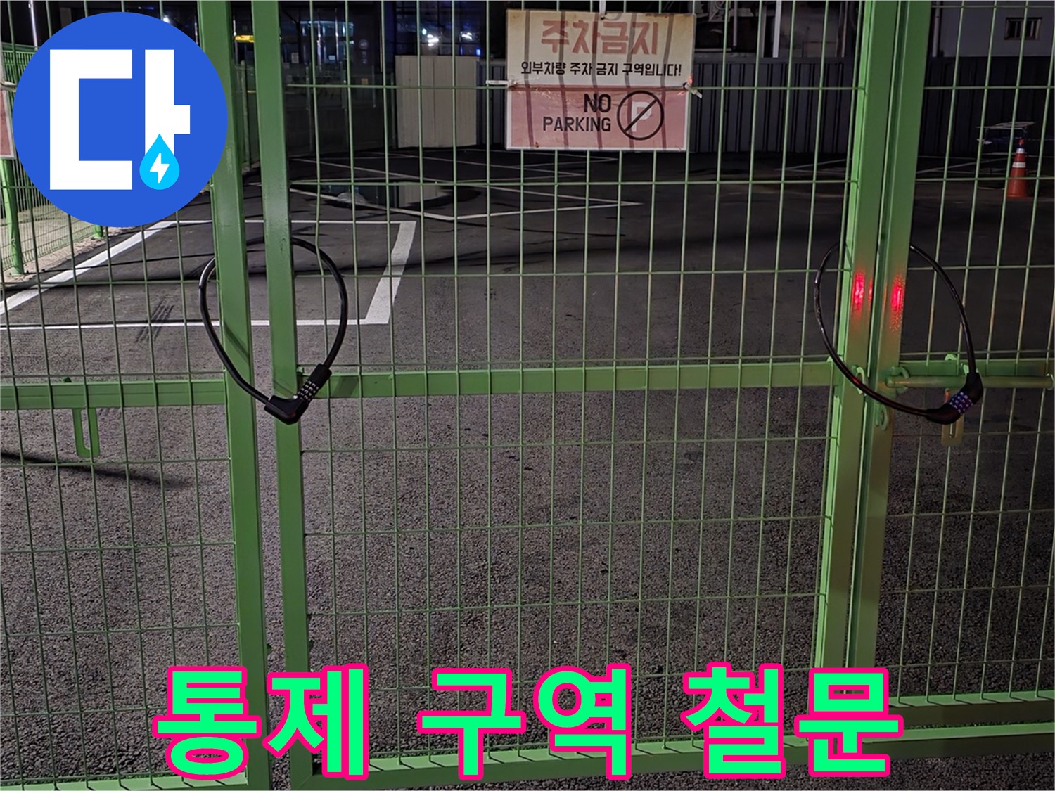 철원군 서면 와수리 - 통제 구역 철문 - 누수 탐지를 위한 사전 조사입니다.