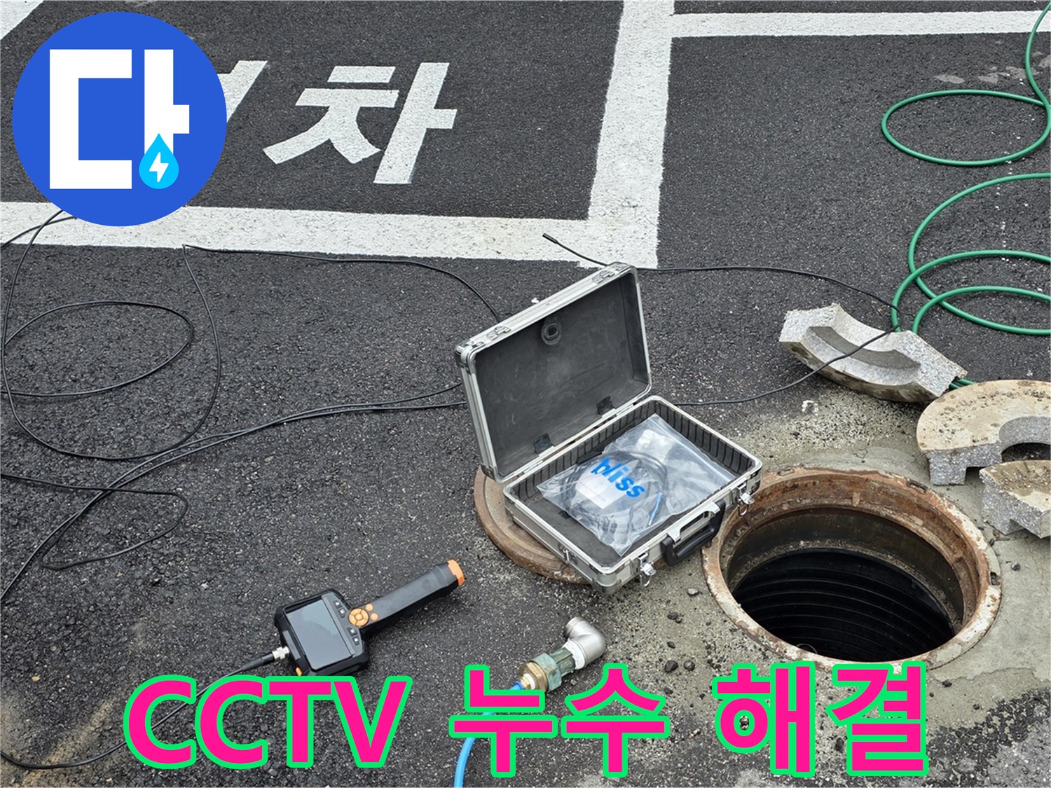 철원군 서면 와수리에서 CCTV로 누수를 확인하고 확실하게 해결하는 모습입니다 - 믿고 맡겨주세요!