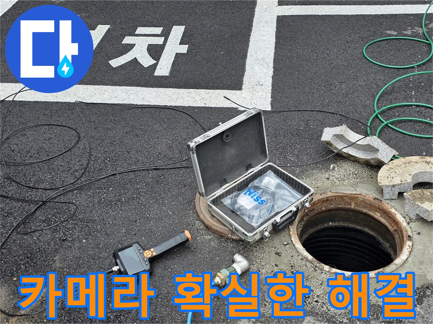 철원군 서면 와수리에서 고성능 카메라로 맨홀 누수를 해결하고 확실한 결과를 얻는 모습 - 속 시원한 해결!
