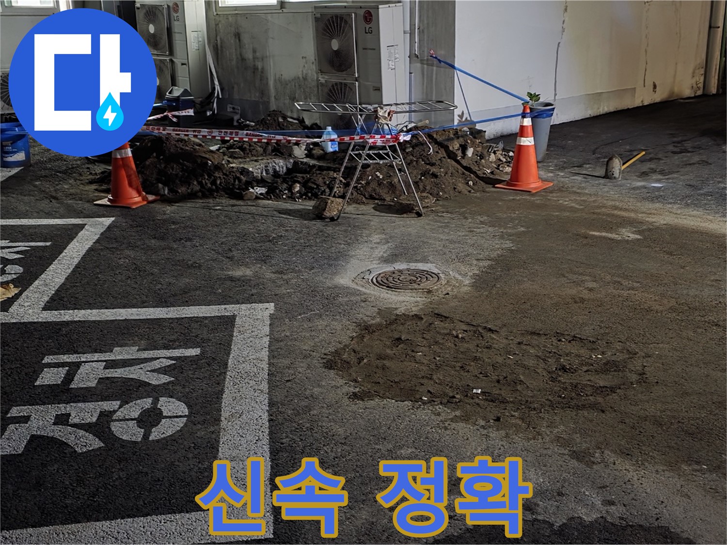 철원군 서면 주차장 누수 - 신속하고 정확하게 누수 문제 해결!