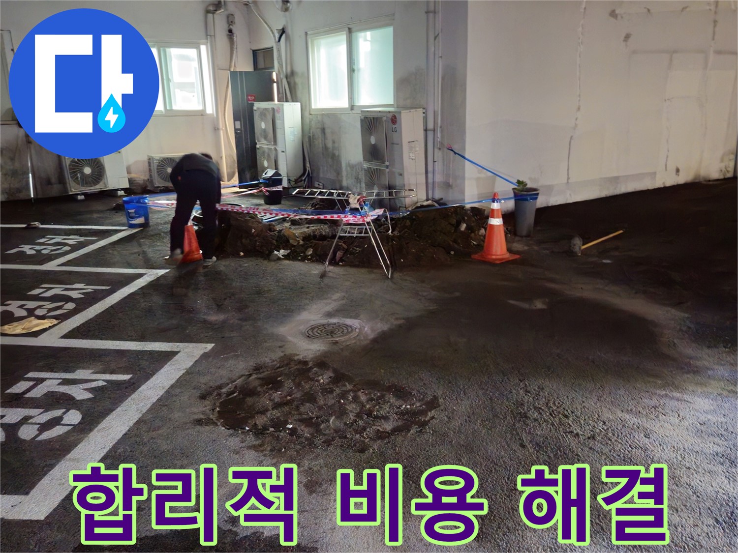 철원군 서면 주차장 누수 - 합리적인 비용으로 누수 문제를 해결하세요.