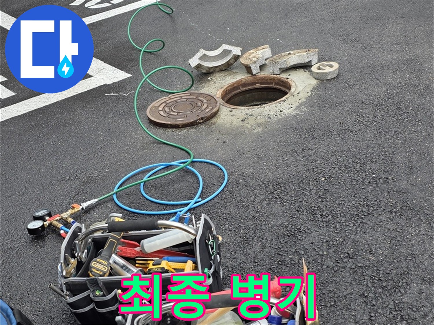 철원군 서면 주차장 맨홀 누수 - 누수 해결 장비 - 최종 병기 투입 준비 완료