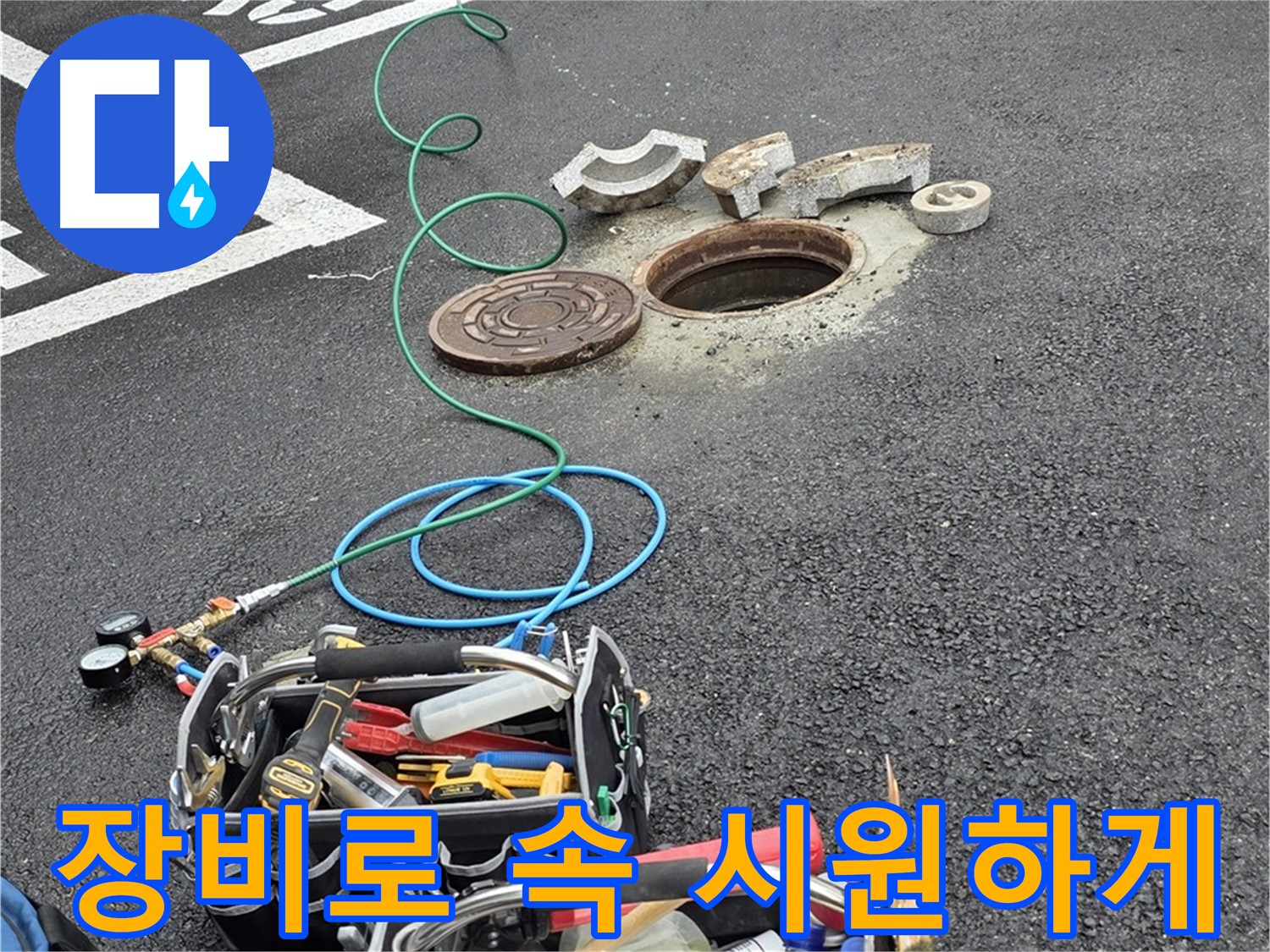 철원군 서면 주차장 맨홀 누수 - 복잡한 맨홀 속 누수 해결 - 첨단 장비 사용