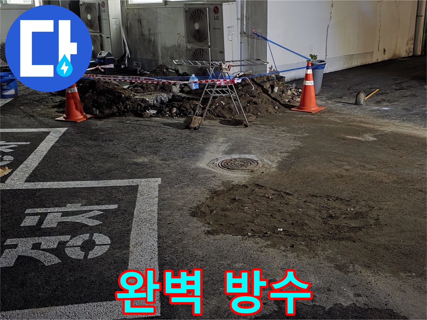 철원군 서면 주차장 - 완벽한 방수 공사로 빗물 침투 걱정 없이 안전하게!