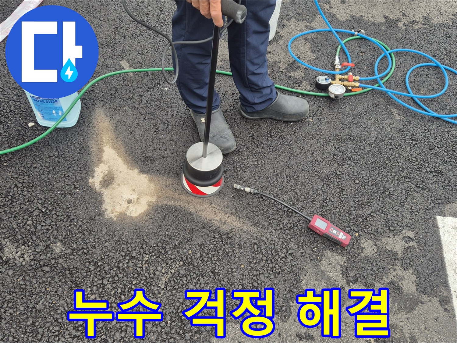 철원군 서면에서 누수탐지 작업 - 누수 걱정, 이제 저희가 해결해 드립니다.