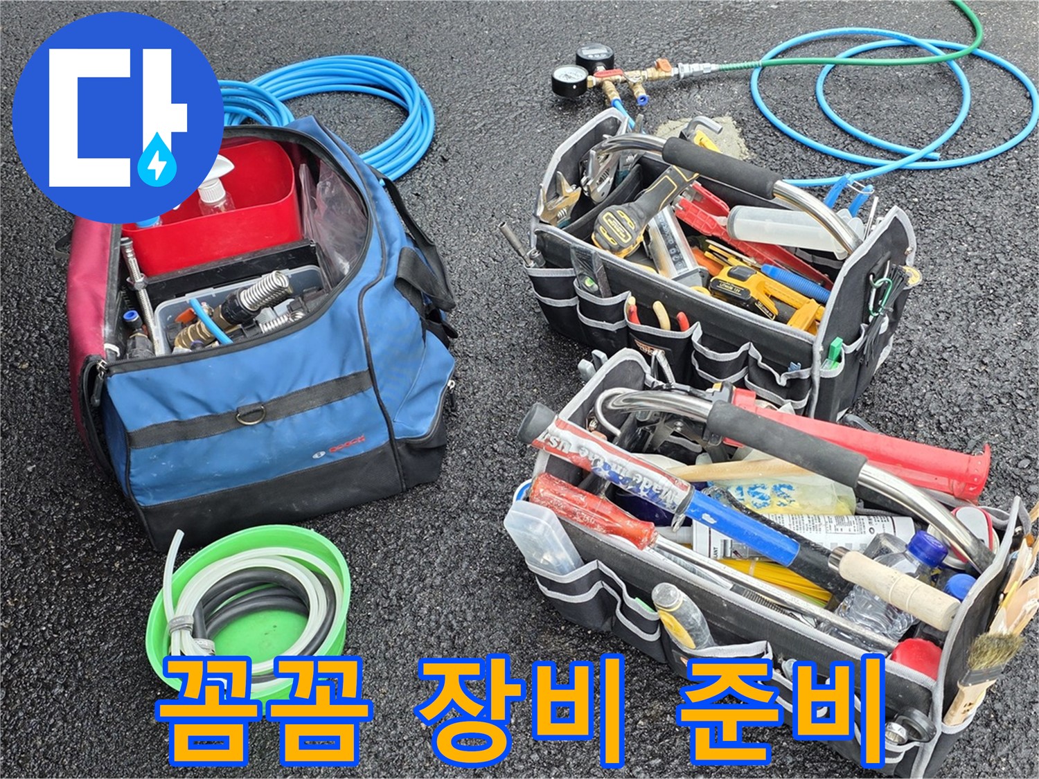 철원군 와수리 누수 - 꼼꼼한 장비 점검으로 완벽 누수를 향한 꼼꼼한 준비!