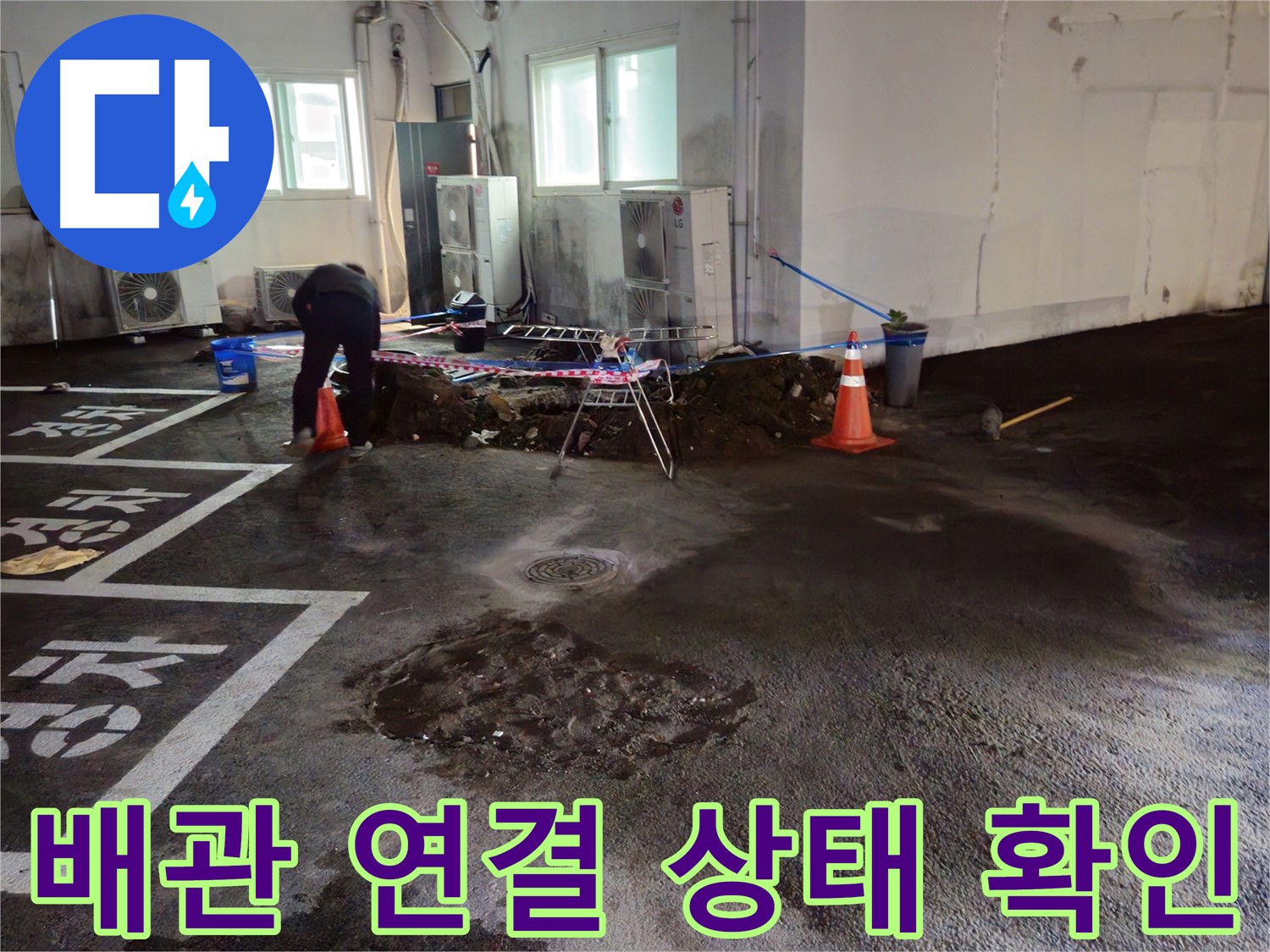 철원군 와수리 주차장 누수 - 배관 연결 상태를 꼼꼼하게 확인하여 누수 가능성을 차단합니다.