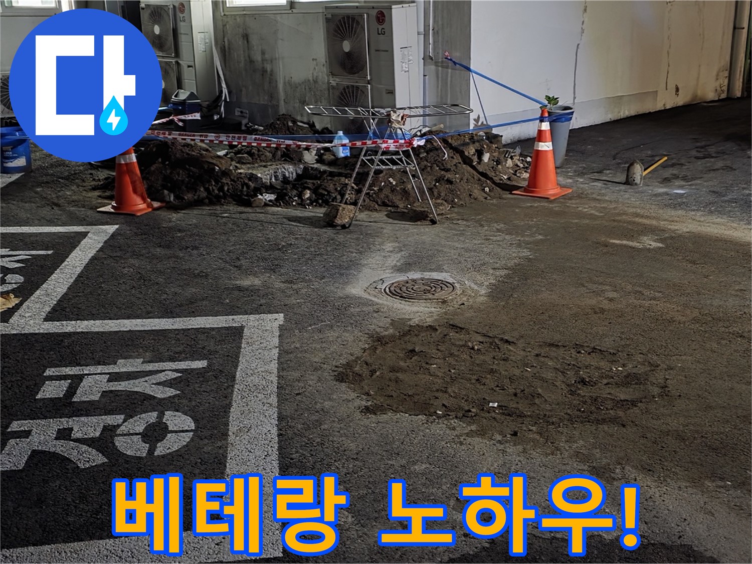 철원군 와수리 주차장 누수 - 베테랑 기술자의 숙련된 노하우