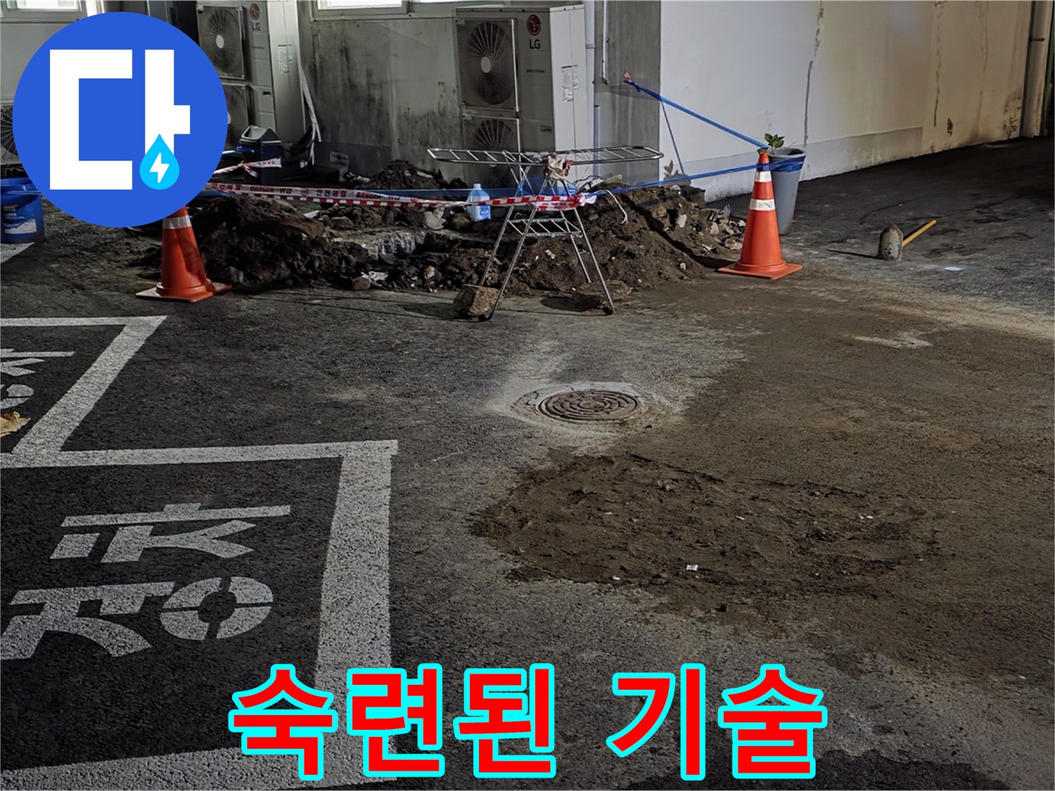 철원군 와수리 주차장 누수 - 숙련된 기술로 누수 문제 완벽하게 해결