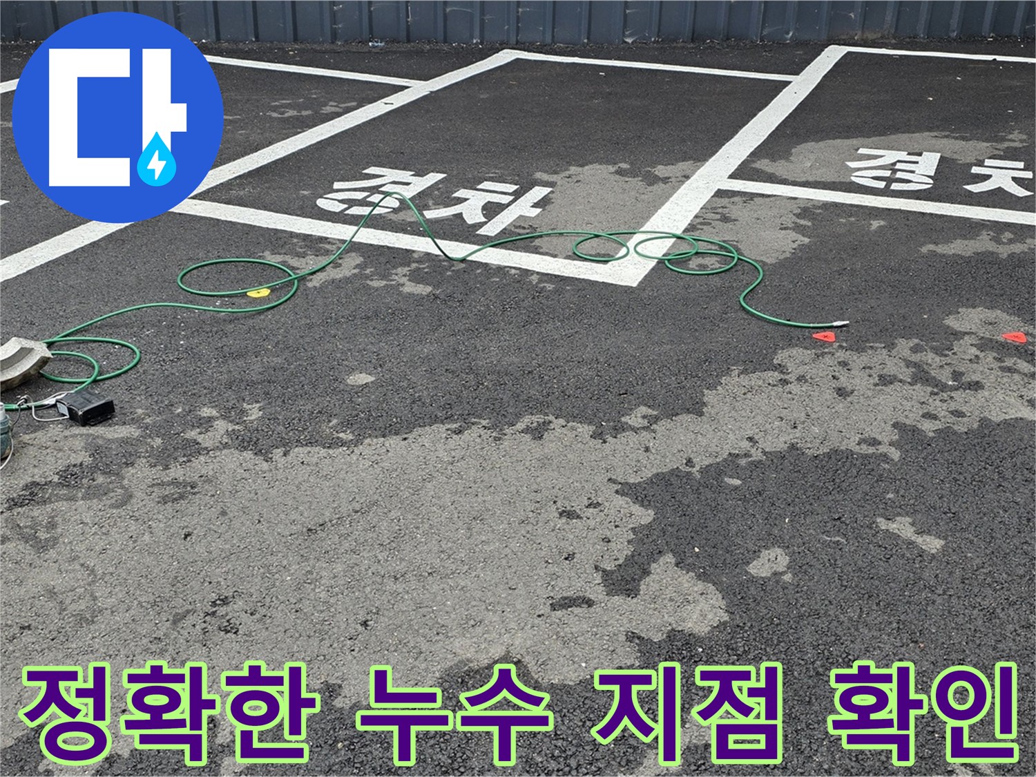 철원군 와수리 주차장 누수 - 정확한 누수 지점 확인, 전문 장비 사용!