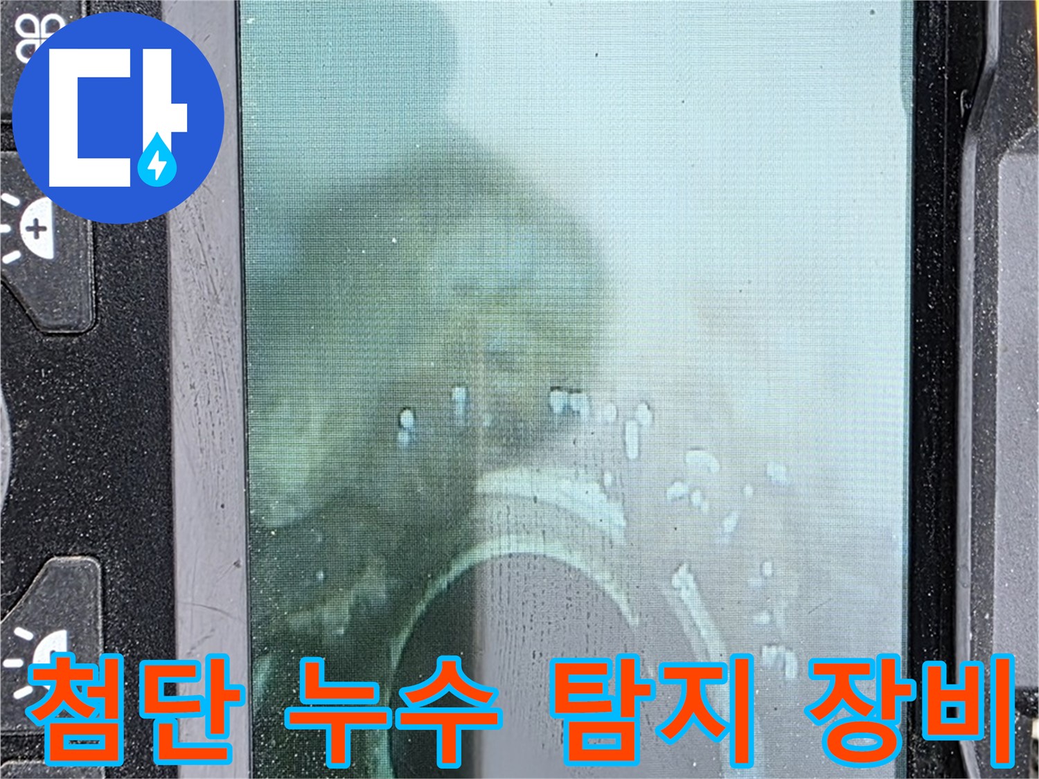 첨단 누수 탐지 장비 - 누수 위치 정확하게 파악