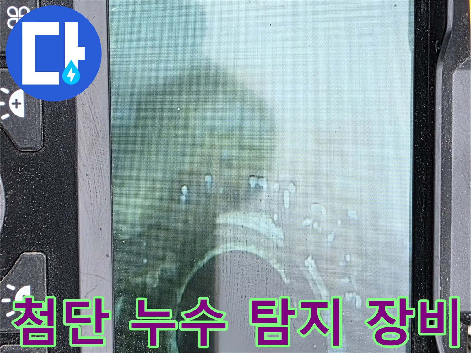 첨단 누수 탐지 장비 - 누수 위치 정확하게 파악