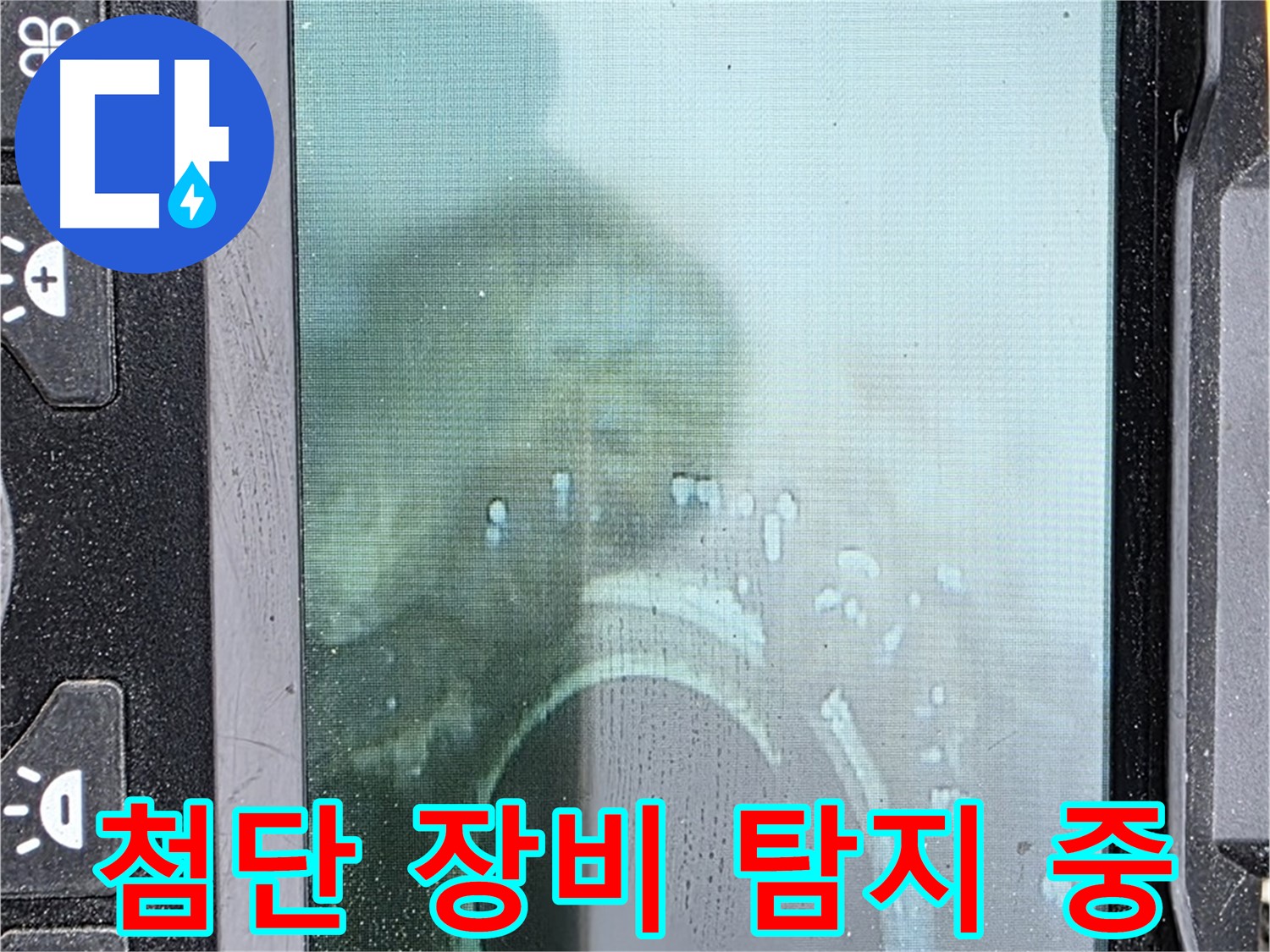 첨단 장비 탐지 - 누수 위치를 신속하게 확인