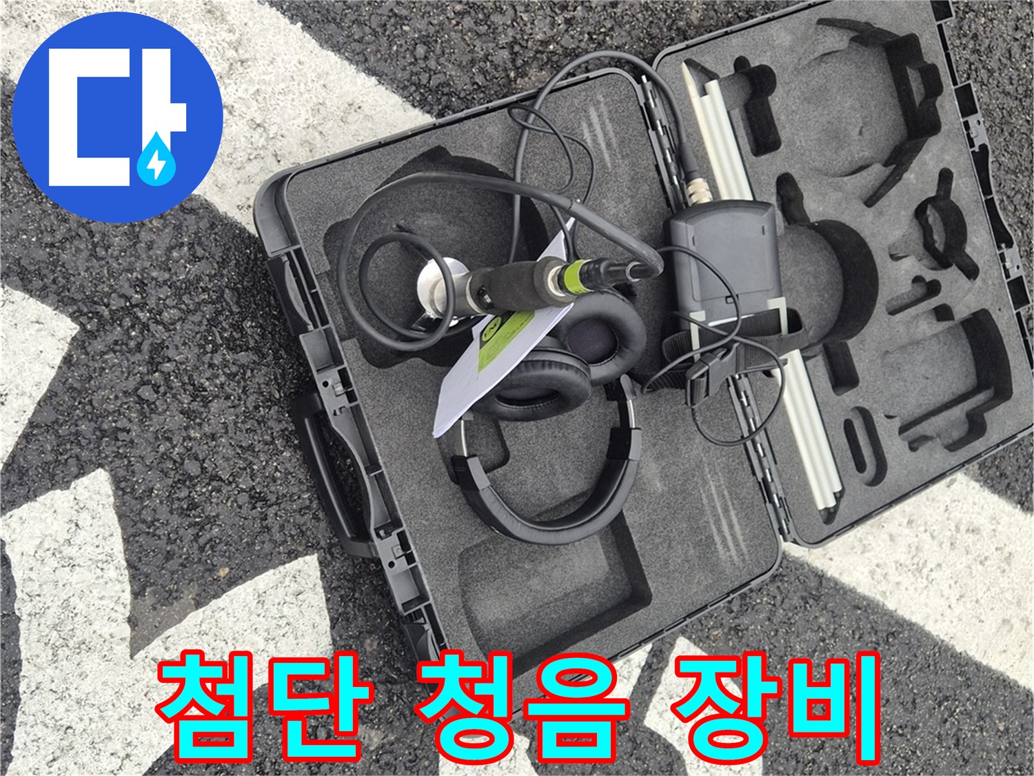 첨단 청음 장비 - 와수리 지역 누수 문제 해결!