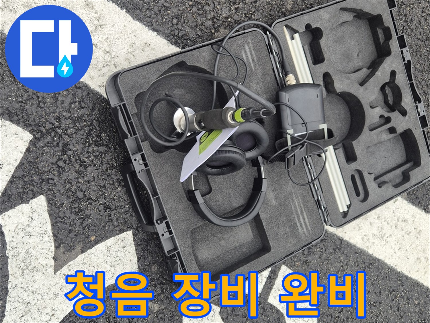청음 장비 완벽 준비 완료 - 철원 지역 누수 문제 해결