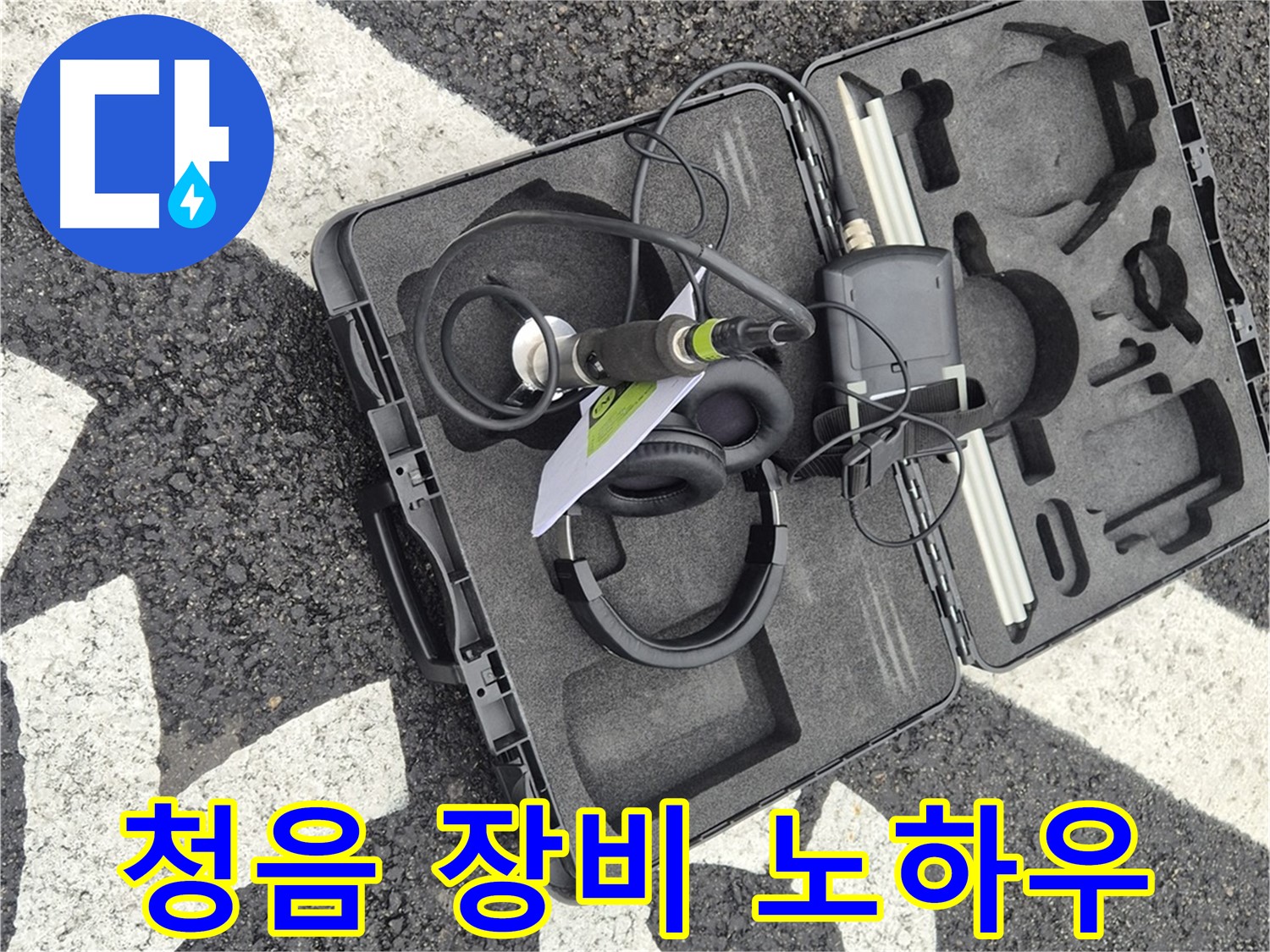 청음 장비와 노하우로 완벽한 누수 해결 - 서면 지역 누수 전문가.