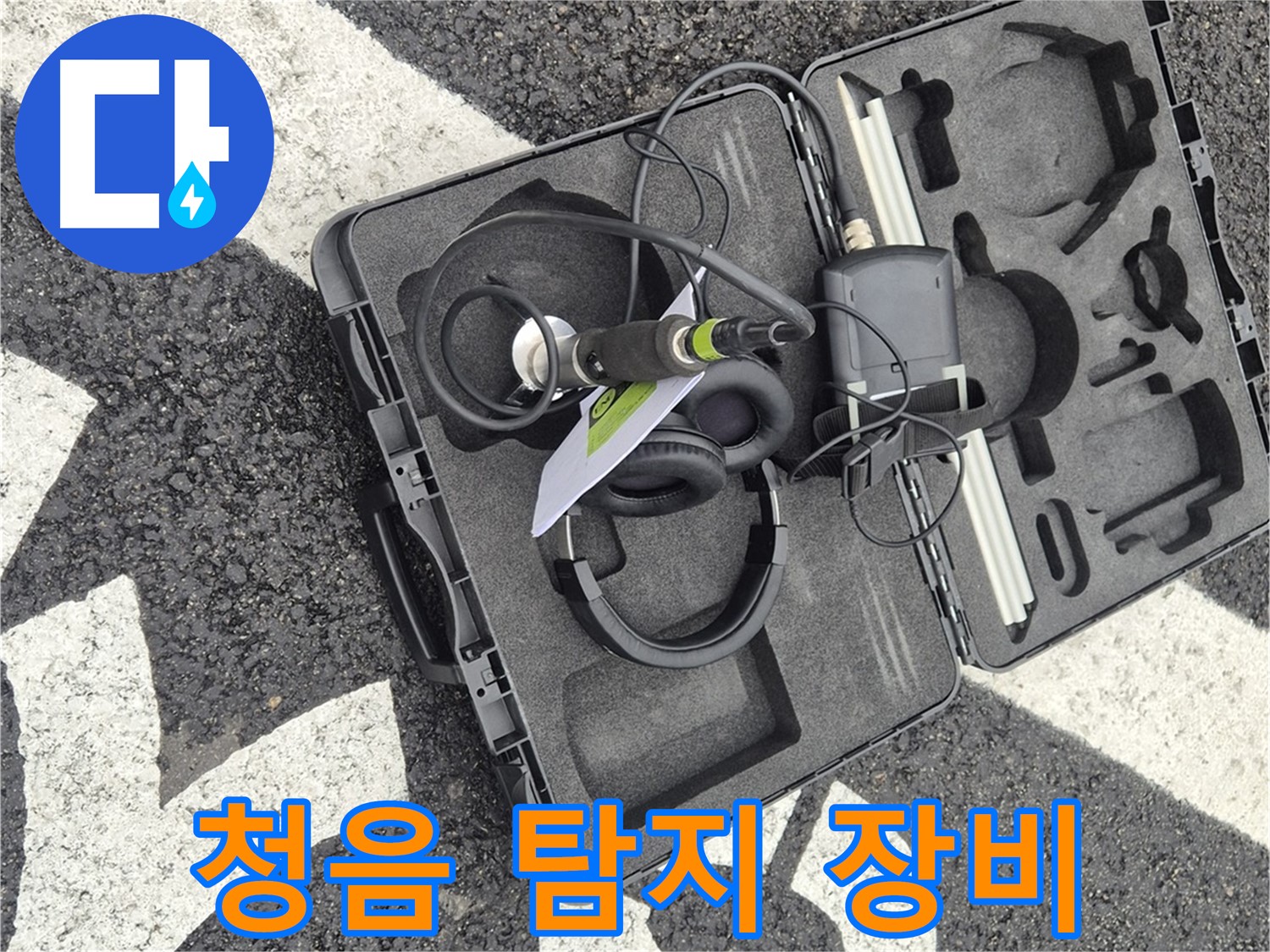 청음 탐지 장비 - 와수리 지역 누수 문제 해결