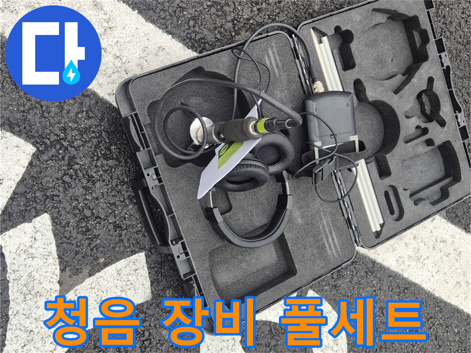 청음 탐지 장비 풀 세트 - 와수리 지역 누수 문제 해결