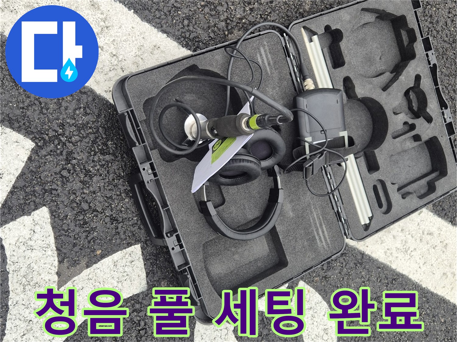 청음 탐지 장비 풀 세팅 완료 - 와수리 누수 해결 준비