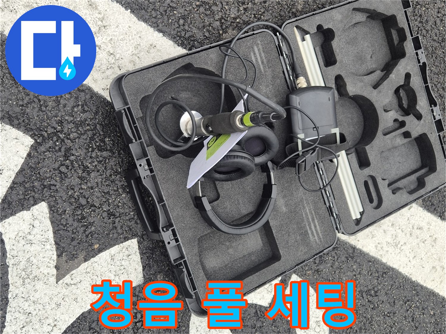 청음 탐지 장비 풀 세팅 완료 - 철원 지역 누수 문제 해결