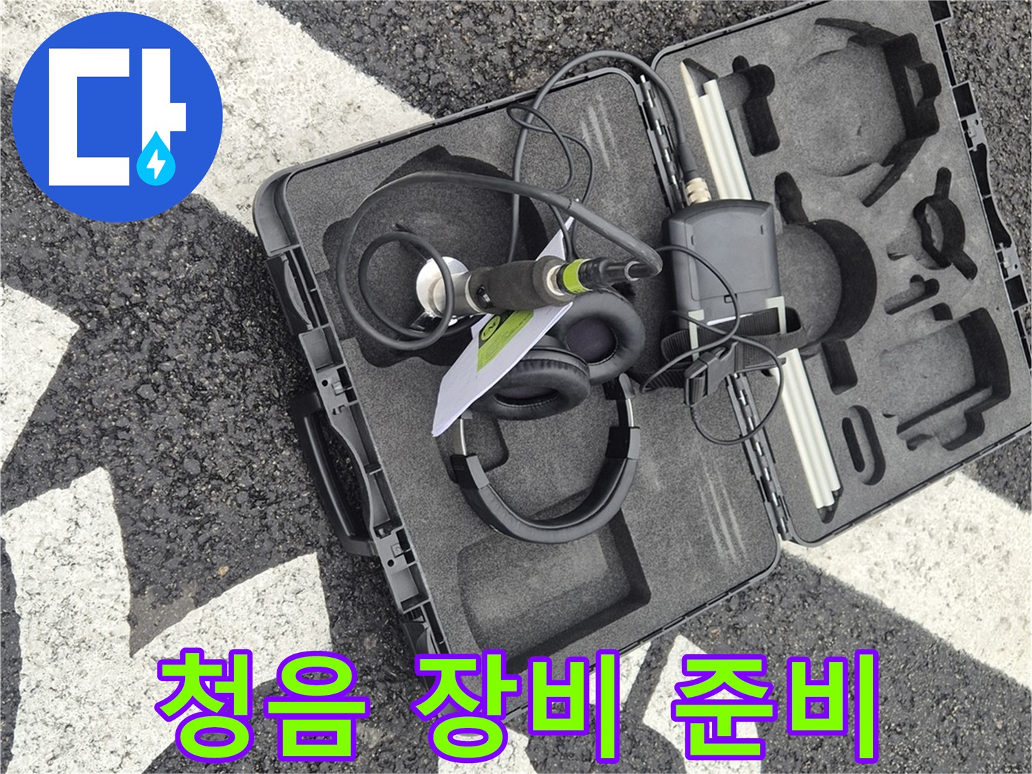 청음 탐지 장비 풀 준비 완료 - 와수리 지역 누수 문제 해결