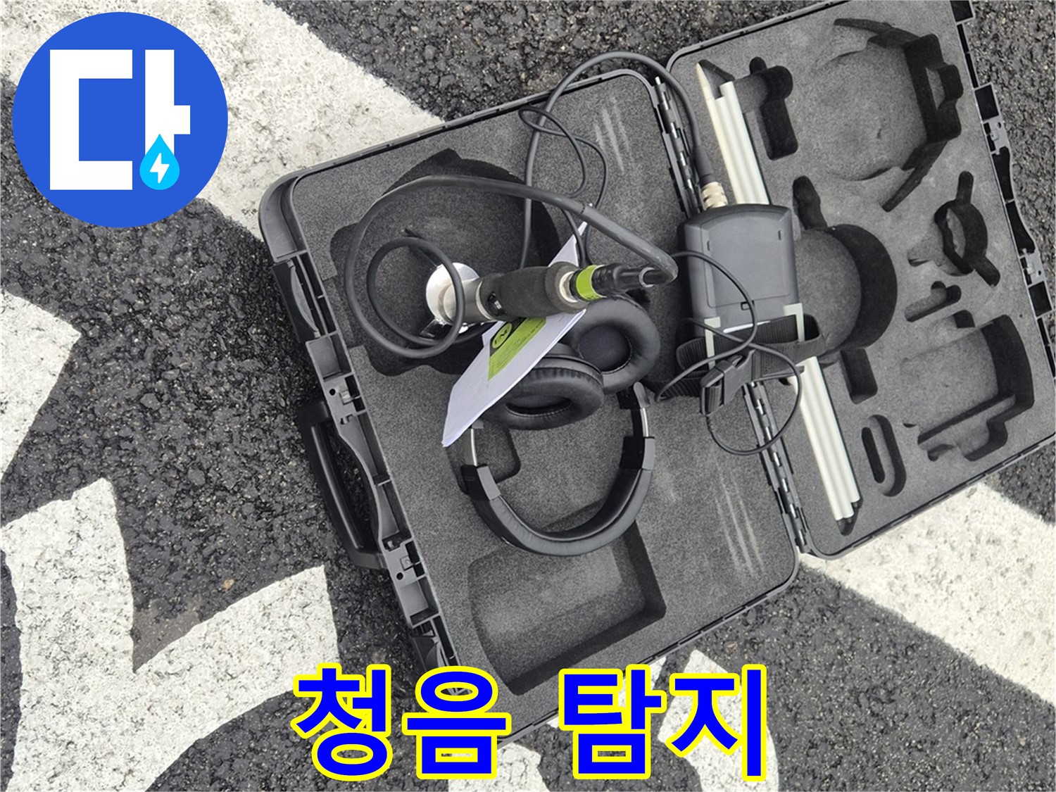 청음식 누수 탐지 - 철원 서면 누수 문제 해결