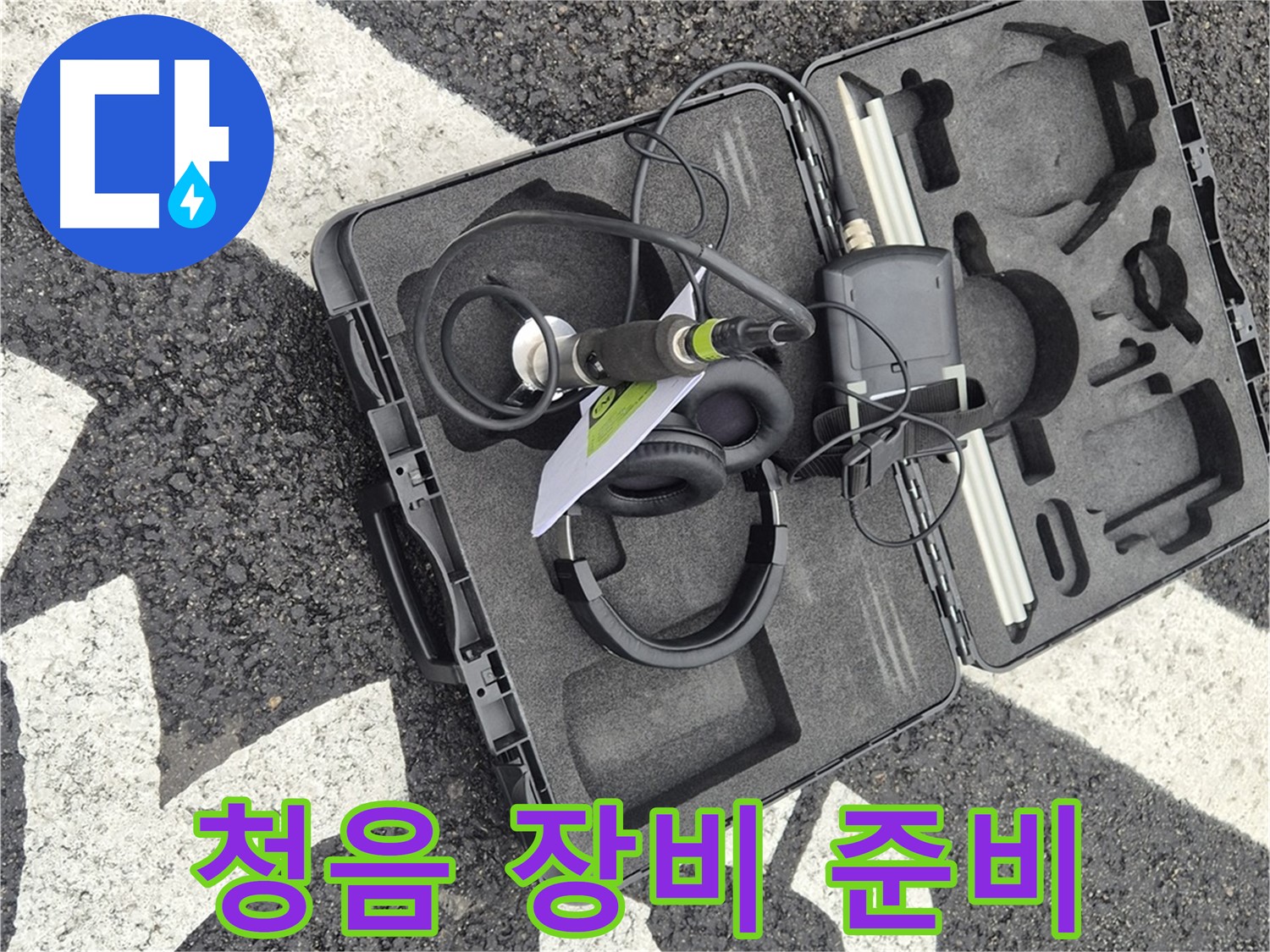 청음식 장비 - 서면 지역 누수 문제 해결 준비 완료!