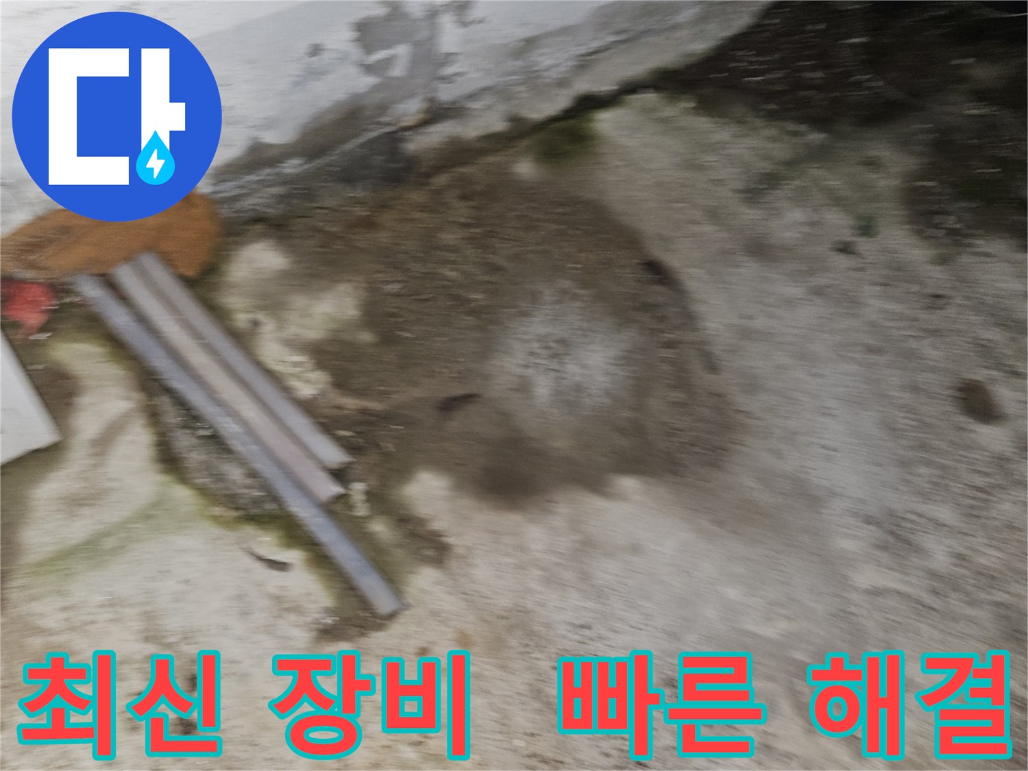 최신 장비와 빠른 방문으로 누수 문제 해결