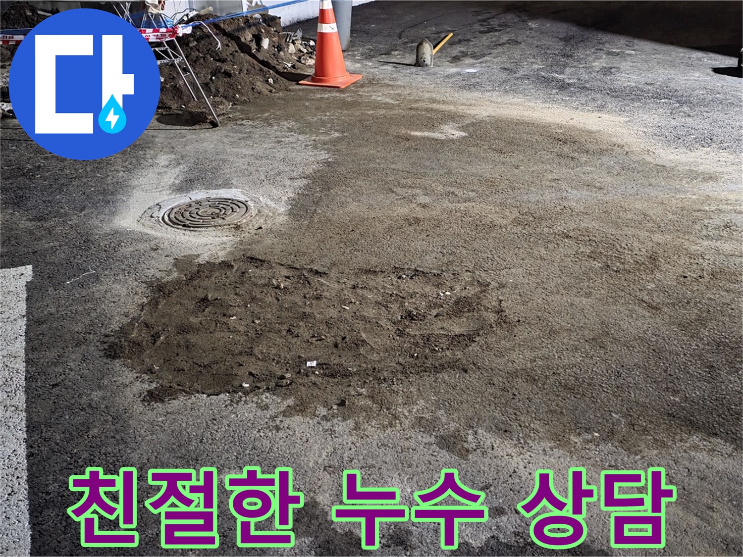 친절한 상담으로 고객님의 궁금증을 해결해 드립니다 - 와수리 누수!