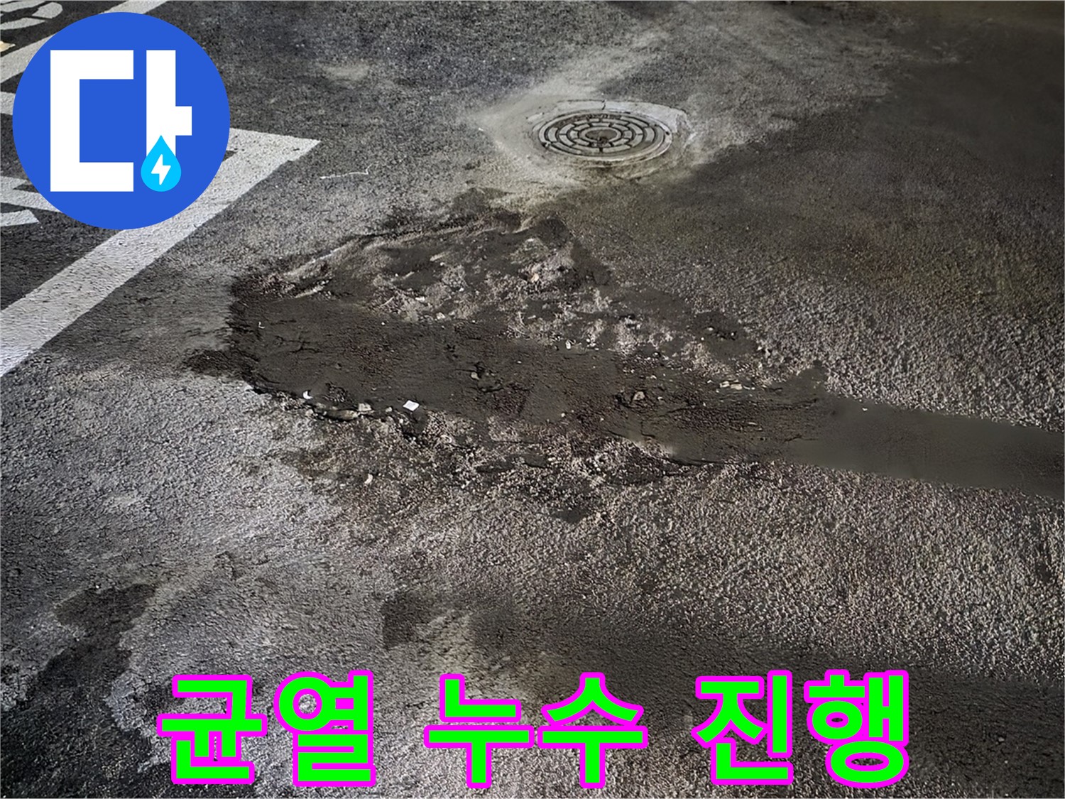 콘크리트 균열 - 누수 진행 중