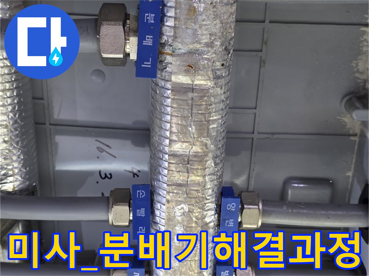 미사 누수 해결 - 직수 분배기 누수 문제 해결 과정