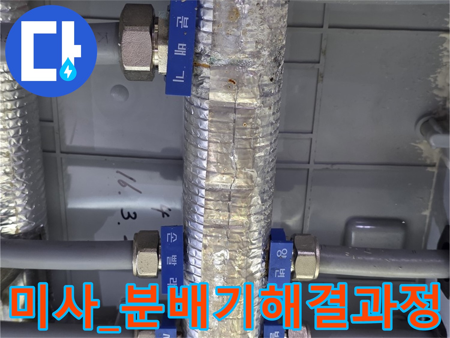 미사 누수 해결 - 직수 분배기 누수 문제 해결 과정