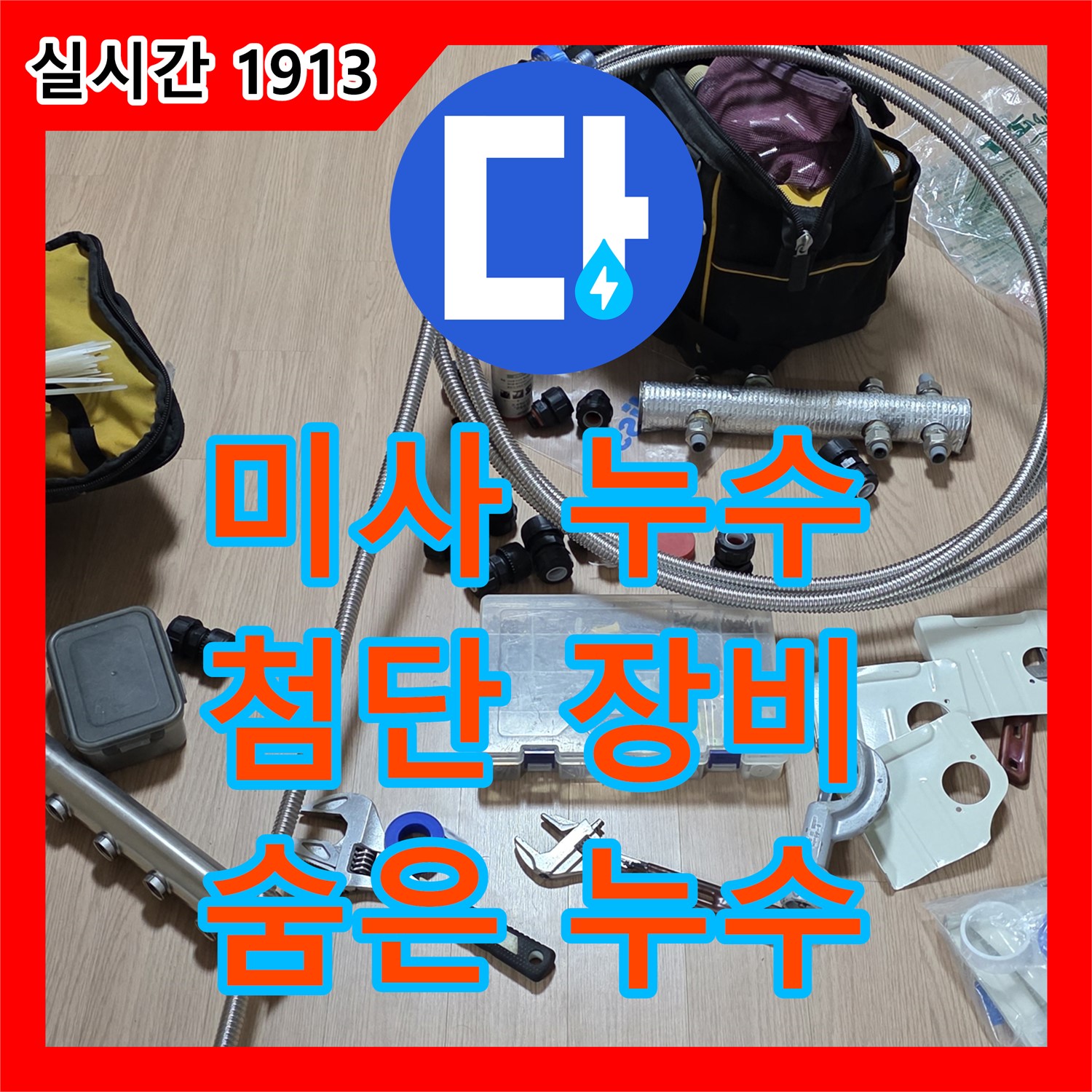 미사 누수탐지전문, 최첨단 장비로 숨은 누수까지 완벽하게 찾아드립니다