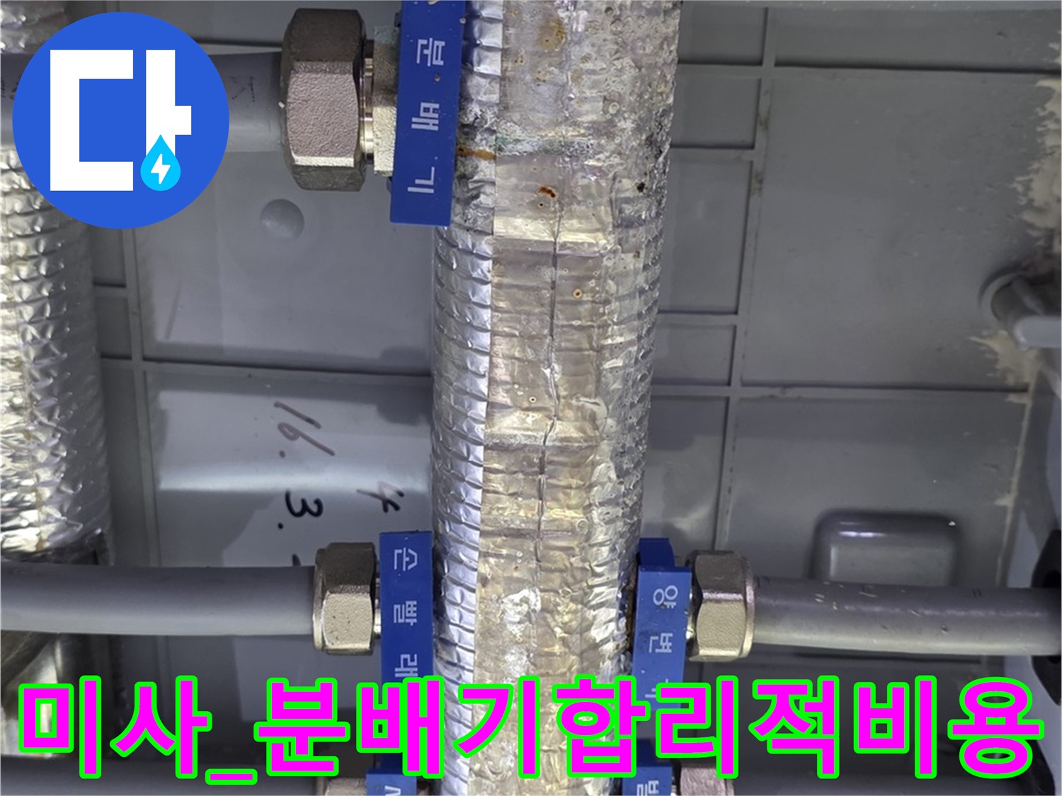 미사 직수 분배기 누수 부분 수리 - 합리적인 누수 비용